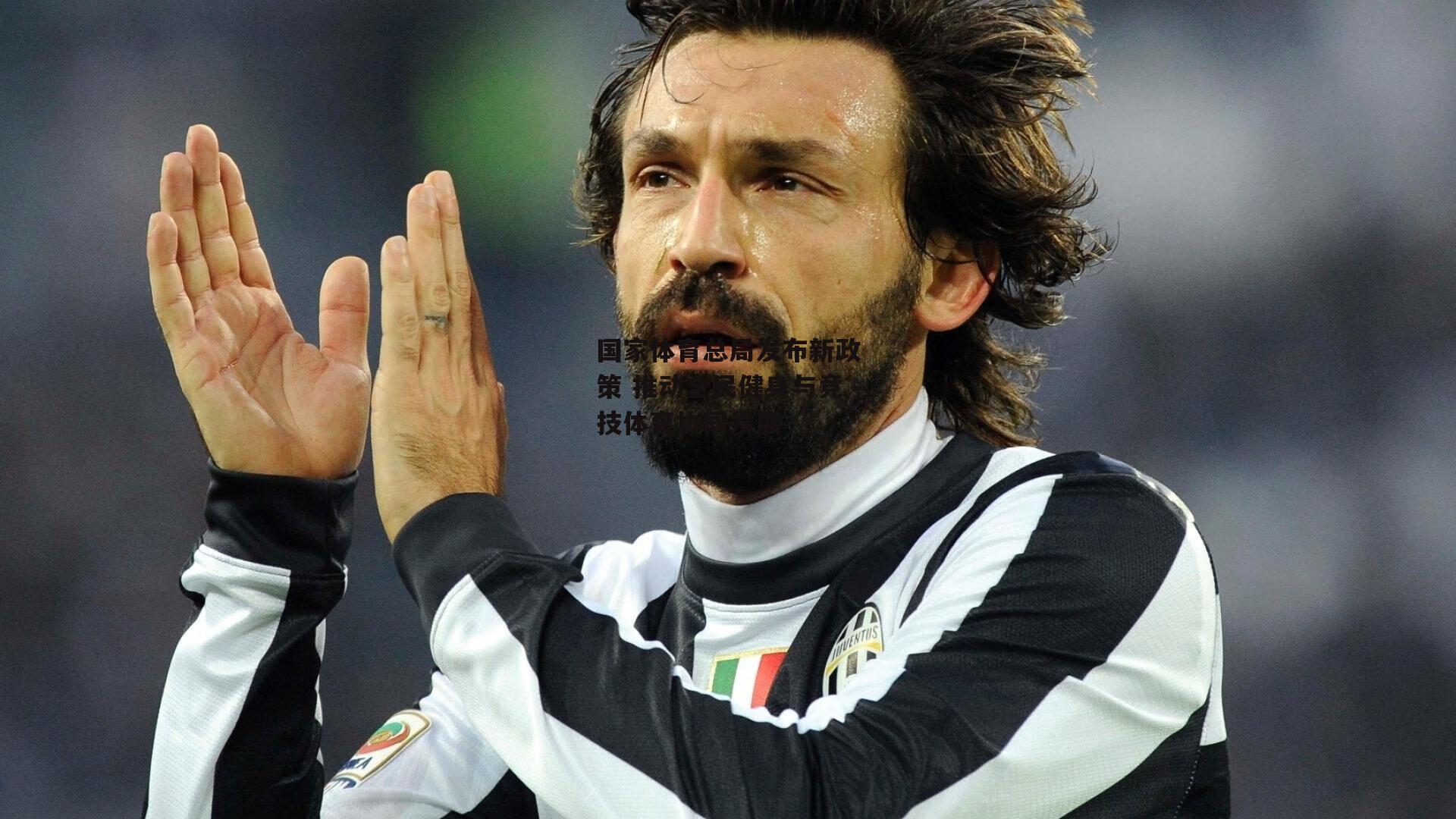 国家体育总局发布新政策 推动全民健身与竞技体育协同发展|b体育官网