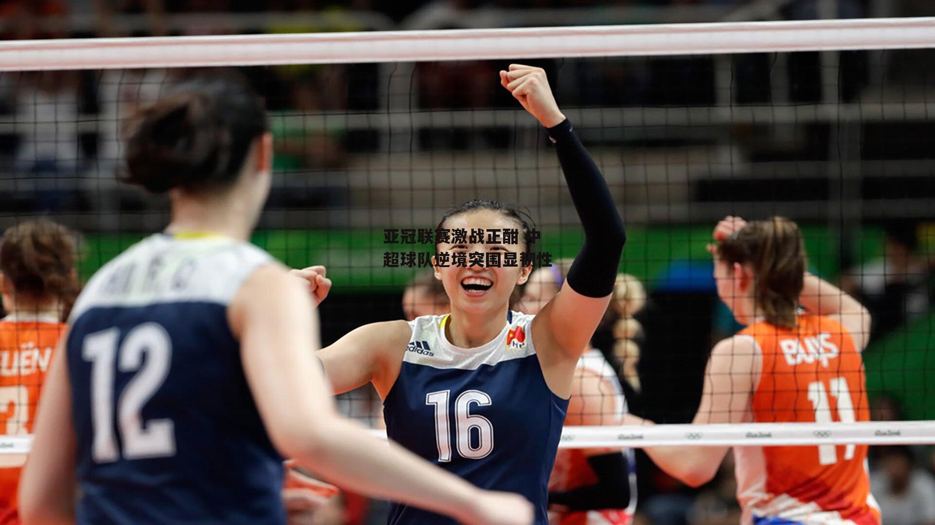 亚冠联赛激战正酣 中超球队逆境突围显韧性：b体育官网