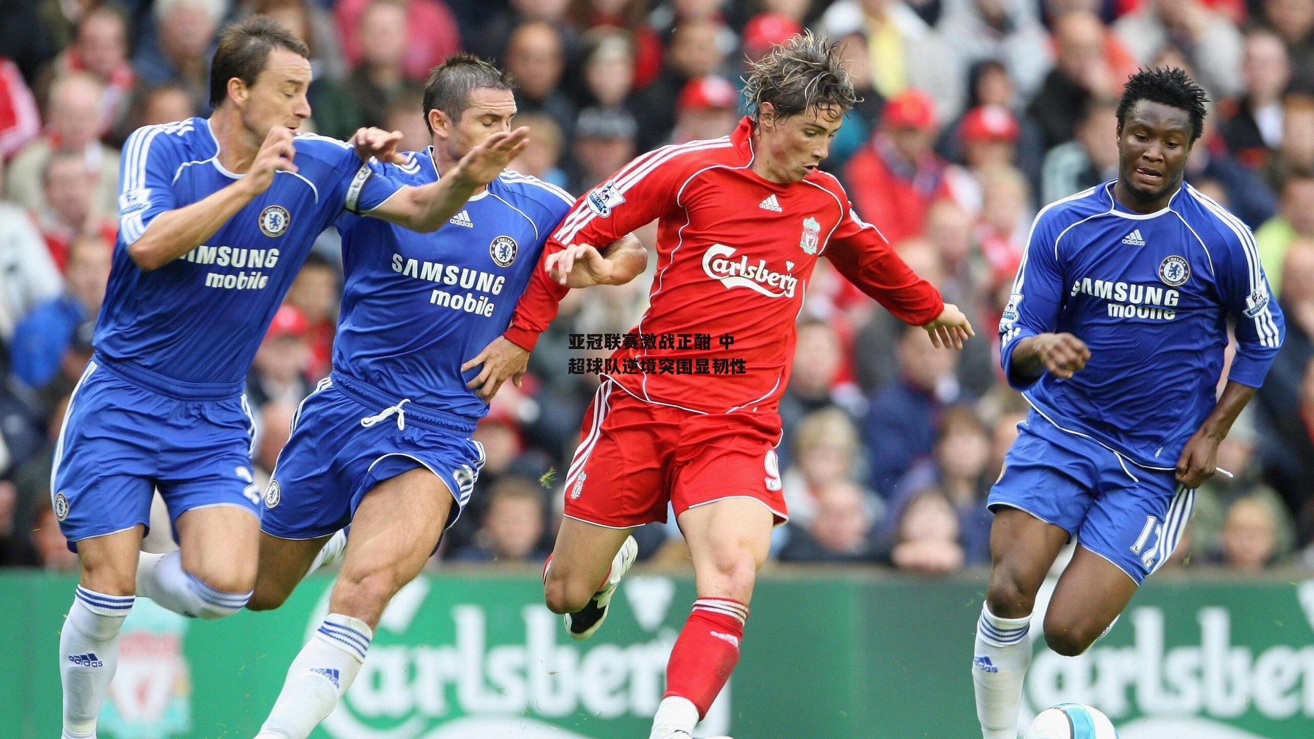 亚冠联赛激战正酣 中超球队逆境突围显韧性