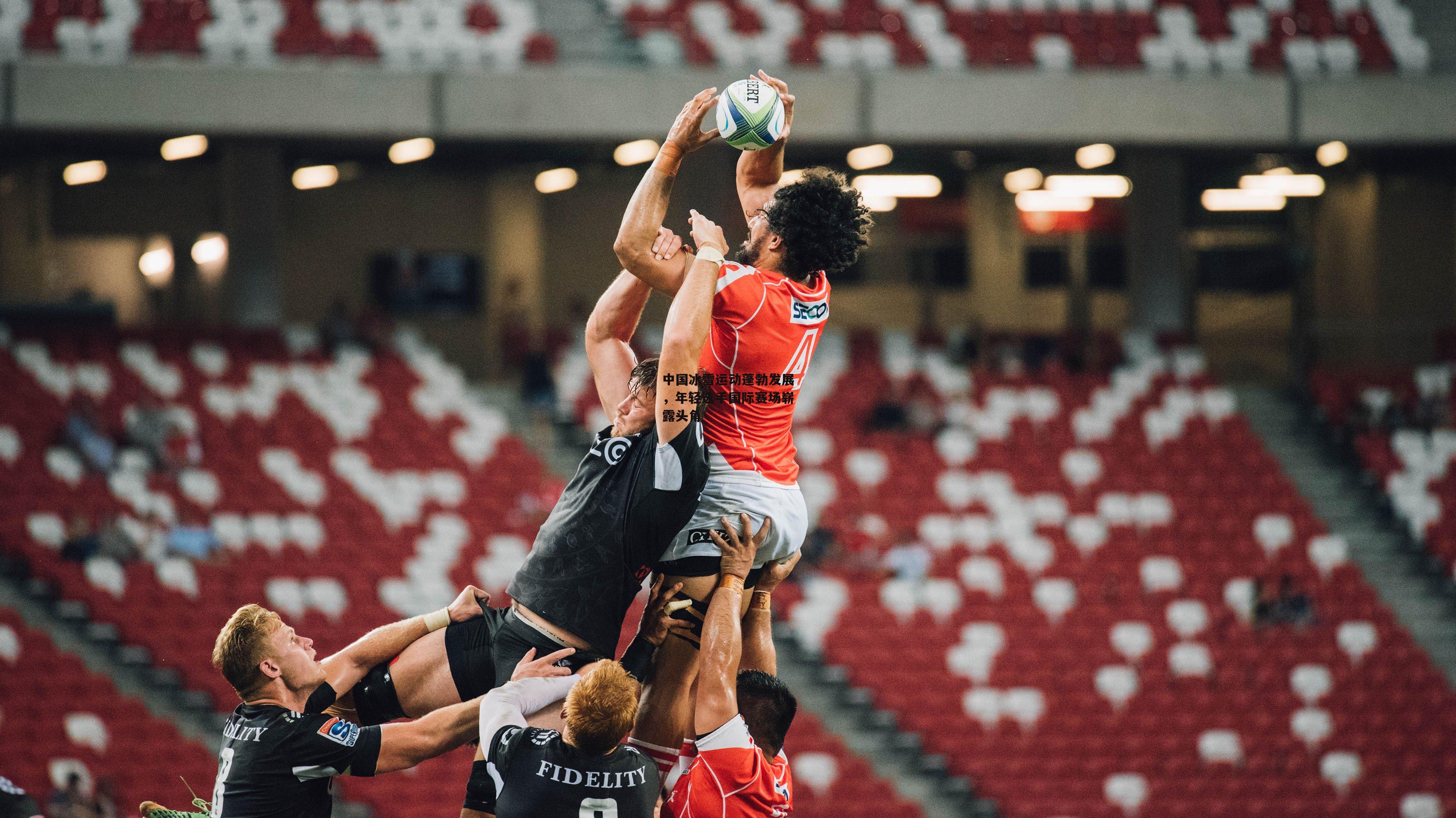 中国冰雪运动蓬勃发展，年轻选手国际赛场崭露头角-b体育