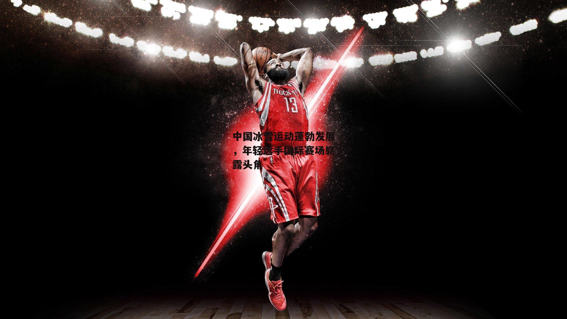 中国冰雪运动蓬勃发展，年轻选手国际赛场崭露头角