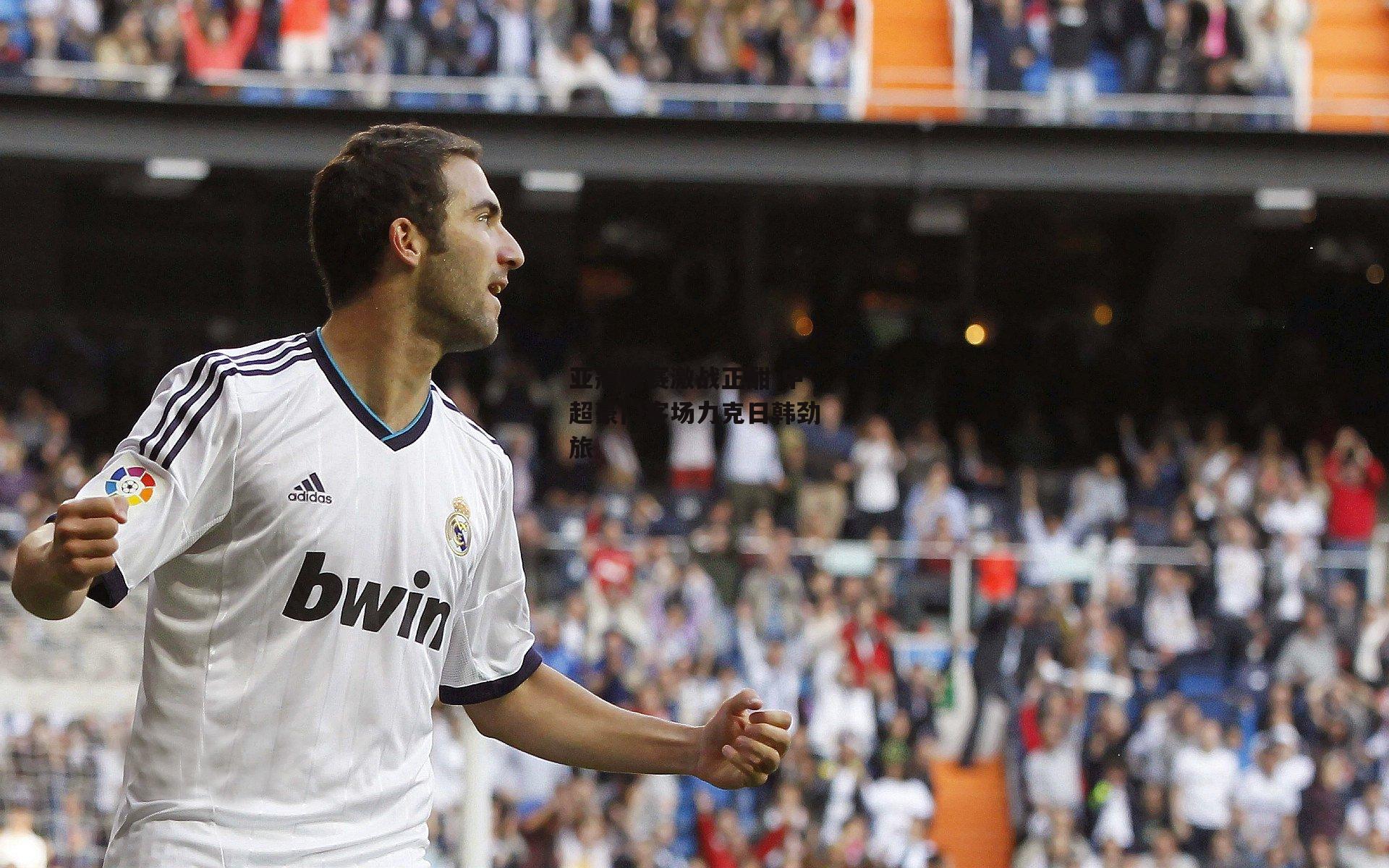 亚冠联赛激战正酣 中超豪门客场力克日韩劲旅