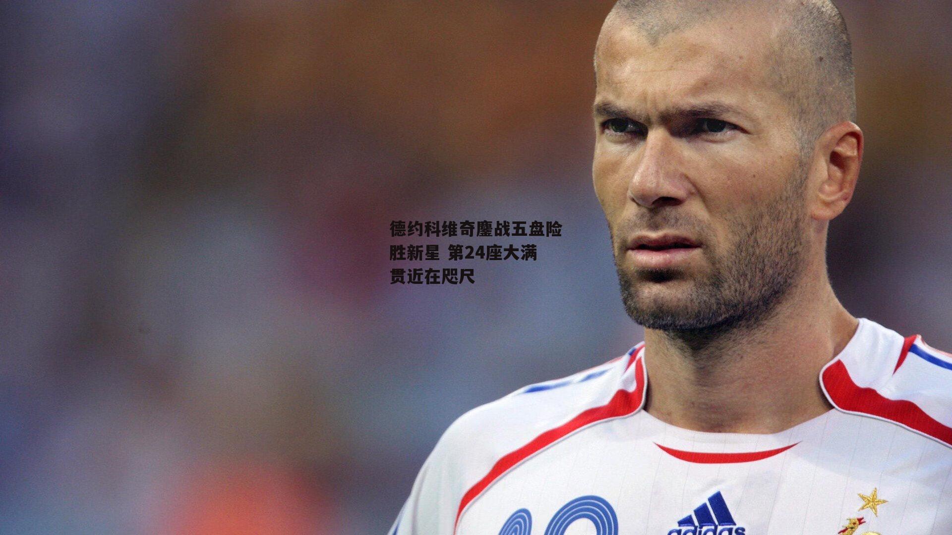 德约科维奇鏖战五盘险胜新星 第24座大满贯近在咫尺【b体育】
