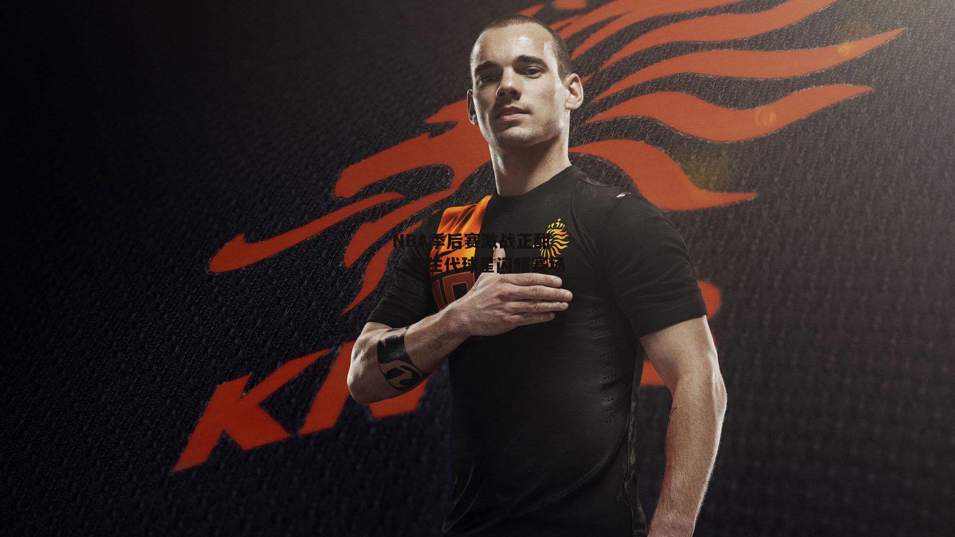 NBA季后赛激战正酣，新生代球星闪耀赛场|b体育