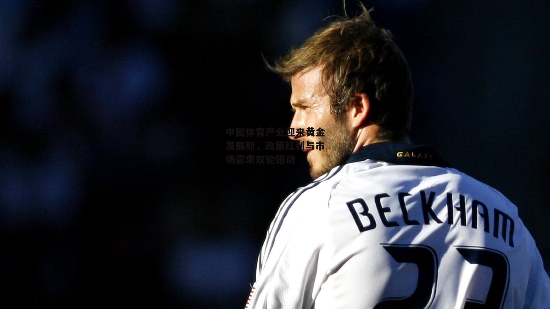 中国体育产业迎来黄金发展期,政策红利与市场需求双轮驱动