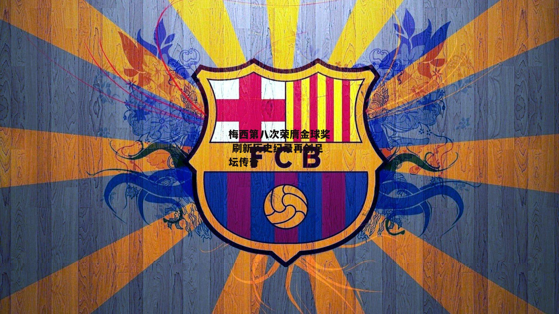 梅西第八次荣膺金球奖 刷新历史纪录再创足坛传奇-BSPORTS