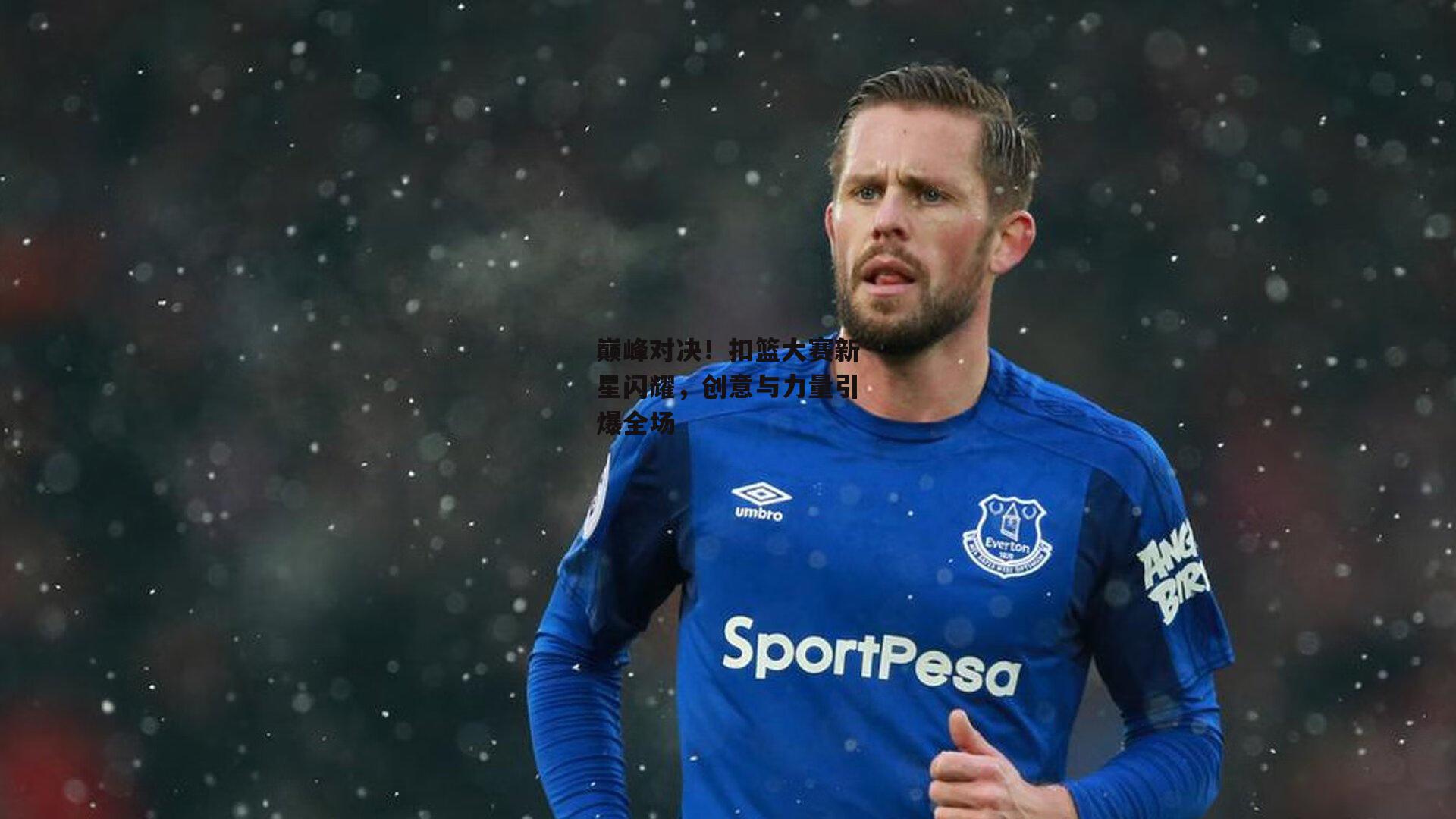 b体育官网|巅峰对决！扣篮大赛新星闪耀，创意与力量引爆全场