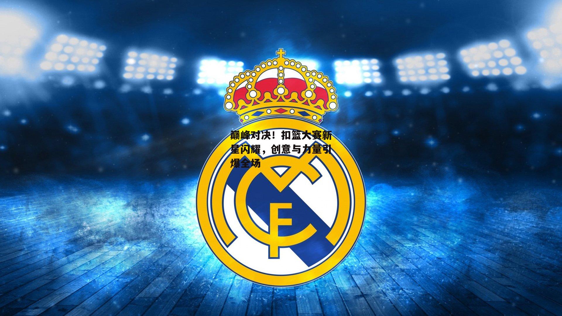 巅峰对决！扣篮大赛新星闪耀，创意与力量引爆全场