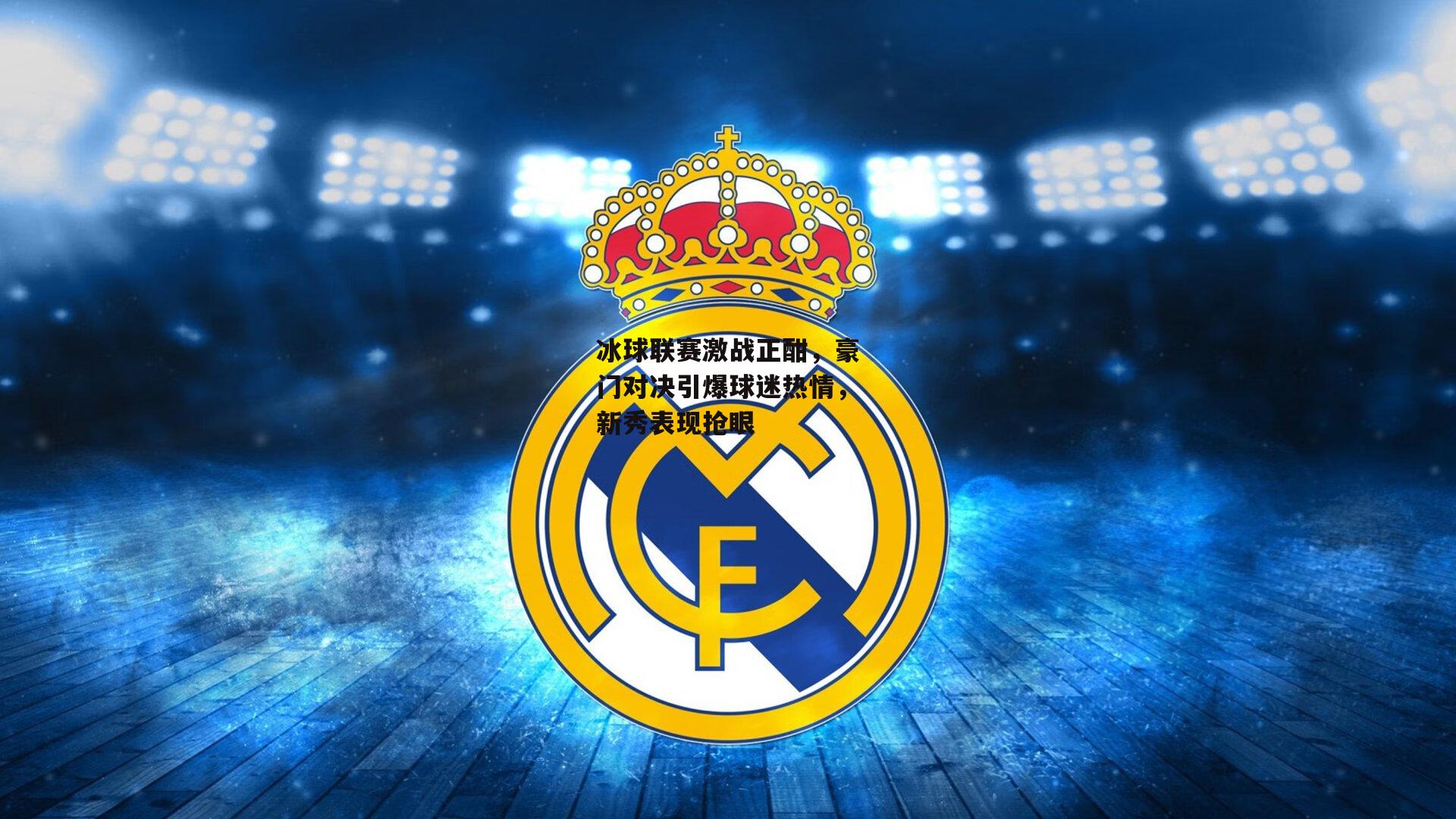 冰球联赛激战正酣，豪门对决引爆球迷热情，新秀表现抢眼【BSPORTS】