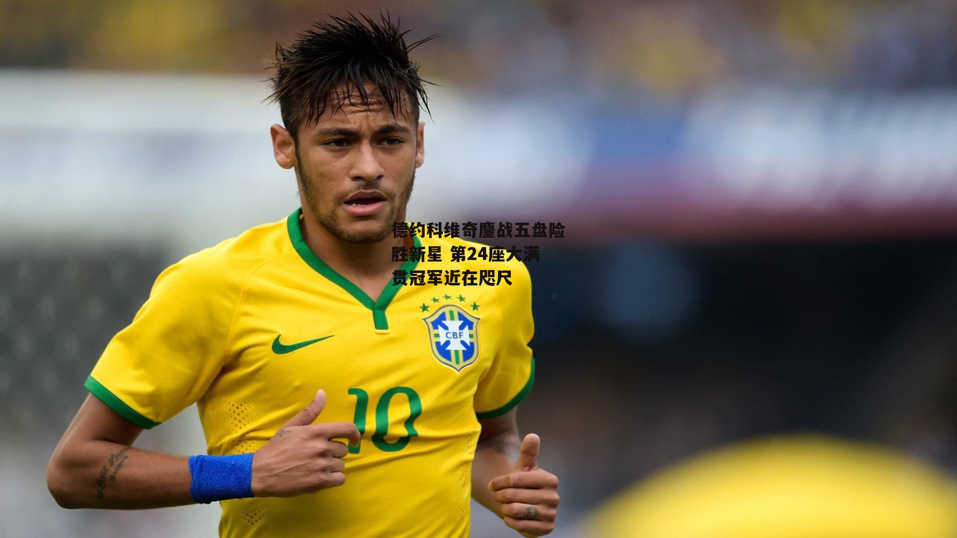 BSPORTS_德约科维奇鏖战五盘险胜新星 第24座大满贯冠军近在咫尺