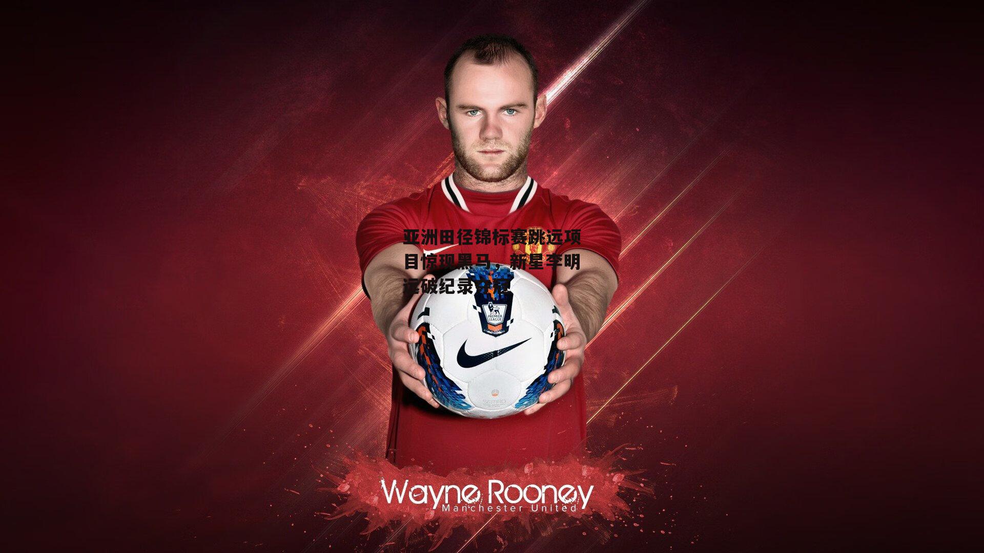 亚洲田径锦标赛跳远项目惊现黑马，新星李明远破纪录夺冠