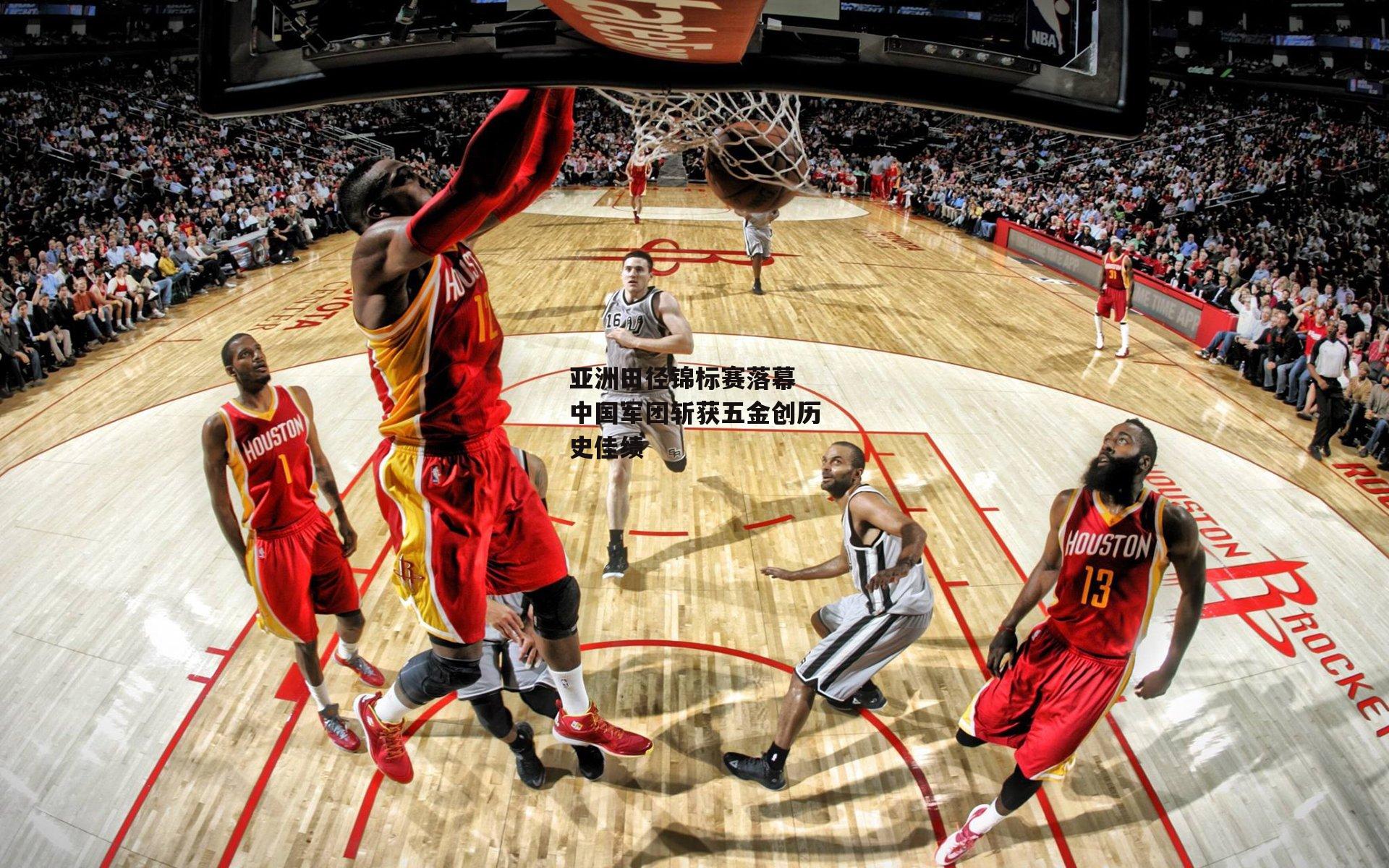 亚洲田径锦标赛落幕 中国军团斩获五金创历史佳绩-BSPORTS