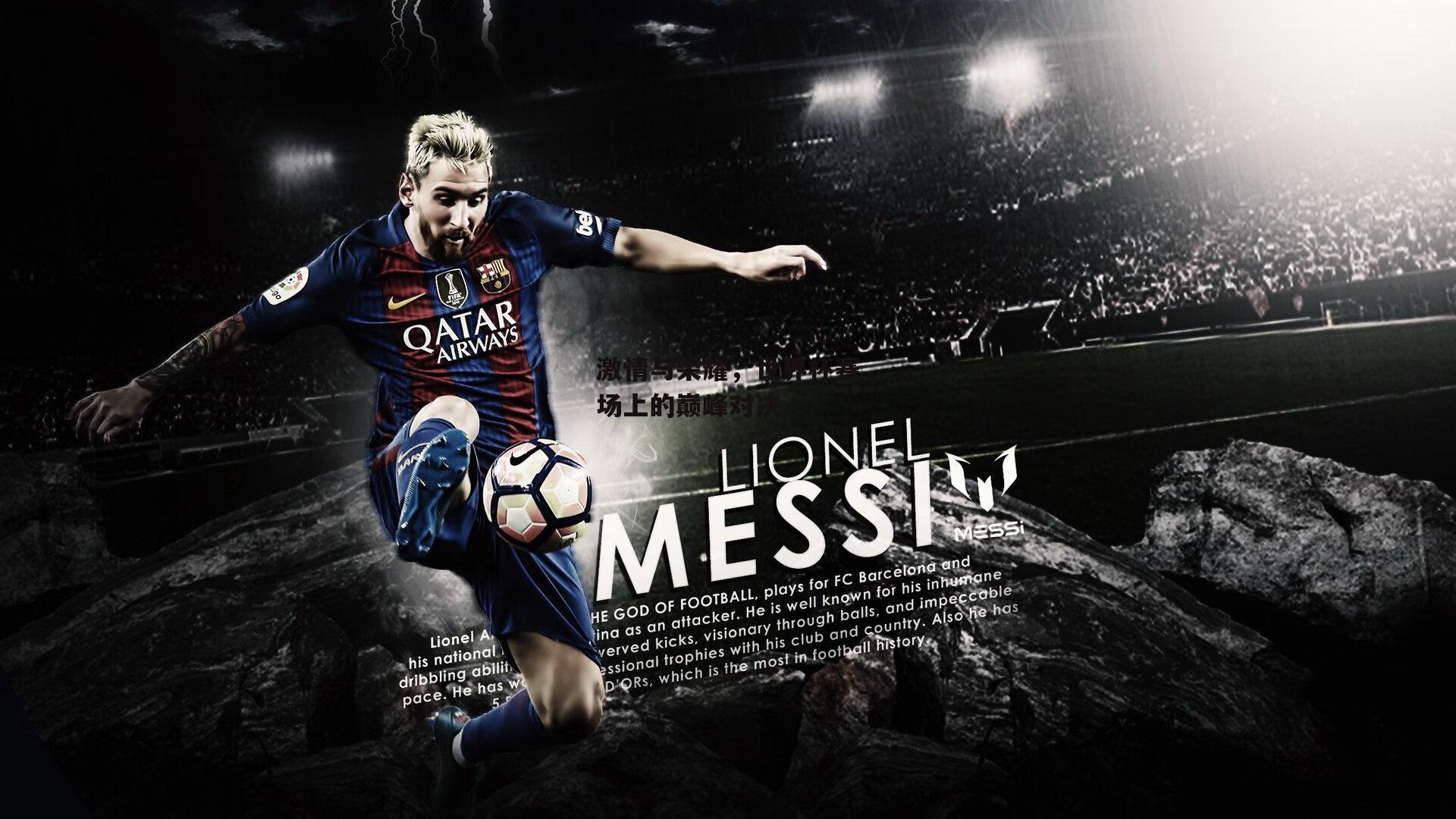 b体育官网-激情与荣耀，世界杯赛场上的巅峰对决