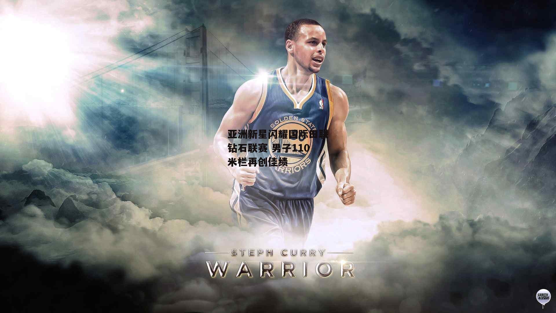 亚洲新星闪耀国际田联钻石联赛 男子110米栏再创佳绩_b体育