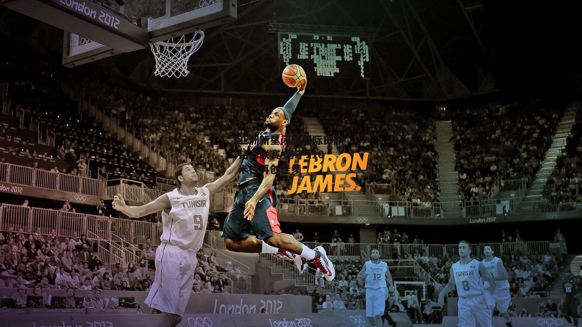 亚洲新星闪耀国际田联钻石联赛 男子110米栏再创佳绩