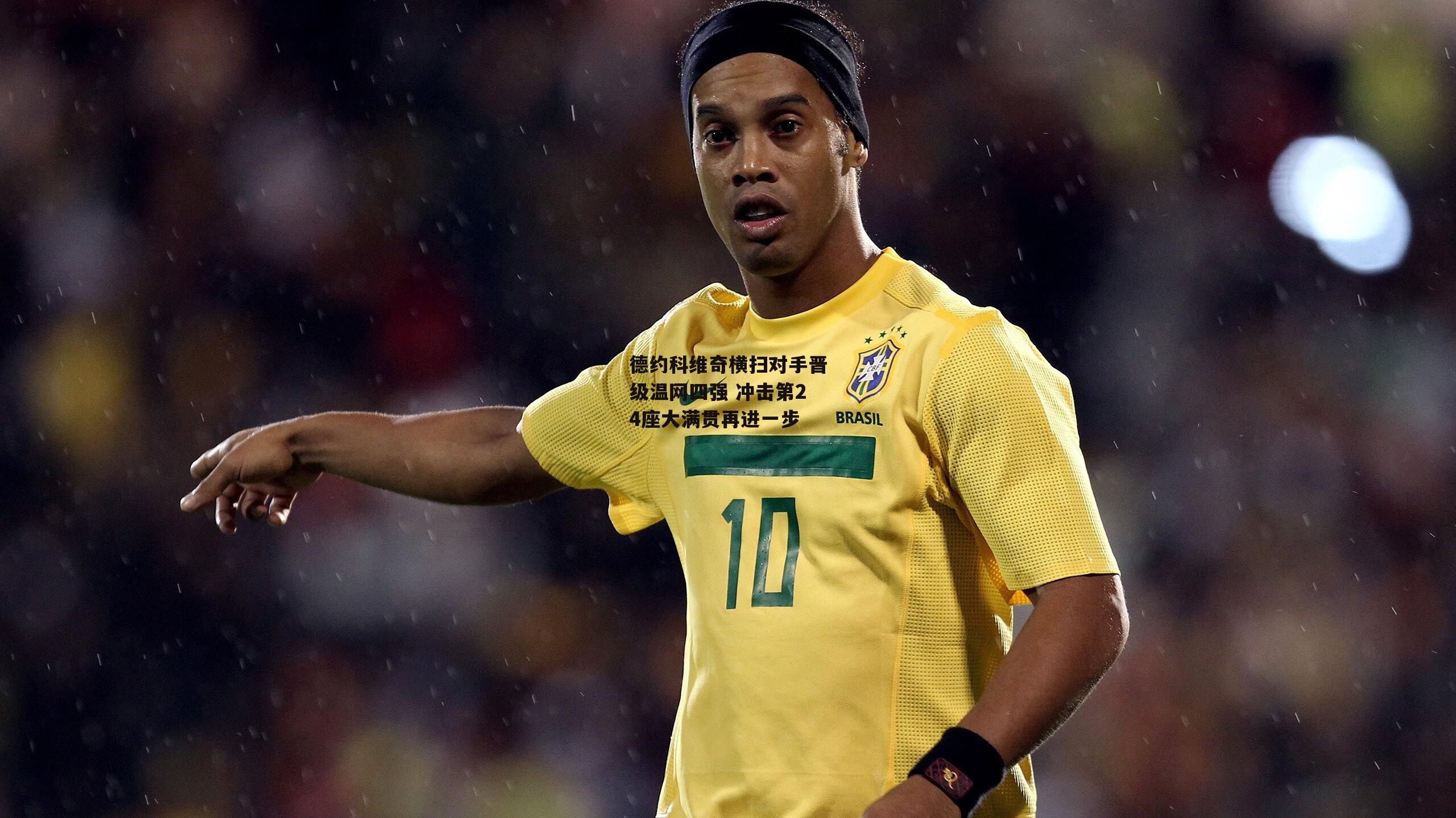 德约科维奇横扫对手晋级温网四强 冲击第24座大满贯再进一步