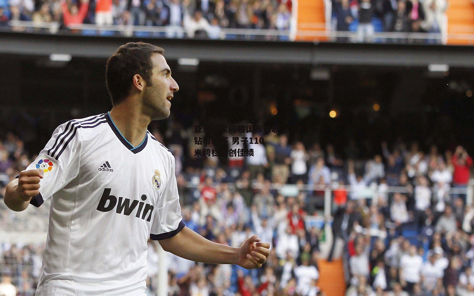 亚洲新星闪耀国际田联钻石联赛 男子110米跨栏再创佳绩