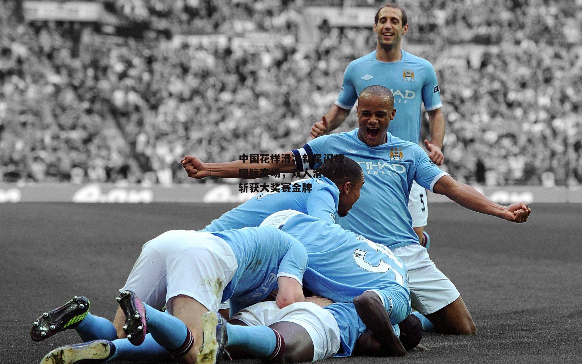 中国花样滑冰新星闪耀国际赛场,双人滑组合斩获大奖赛金牌