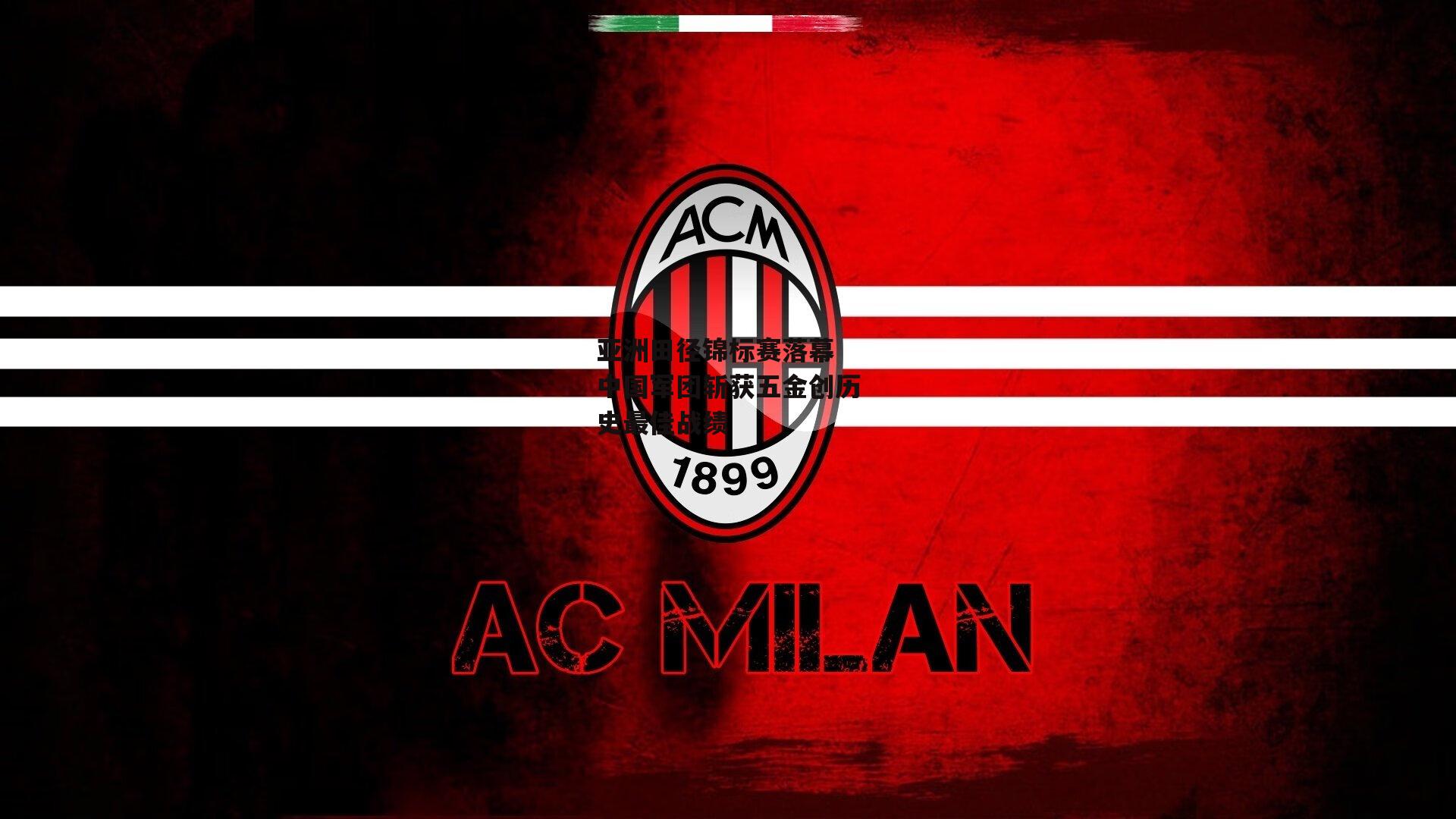 亚洲田径锦标赛落幕 中国军团斩获五金创历史最佳战绩