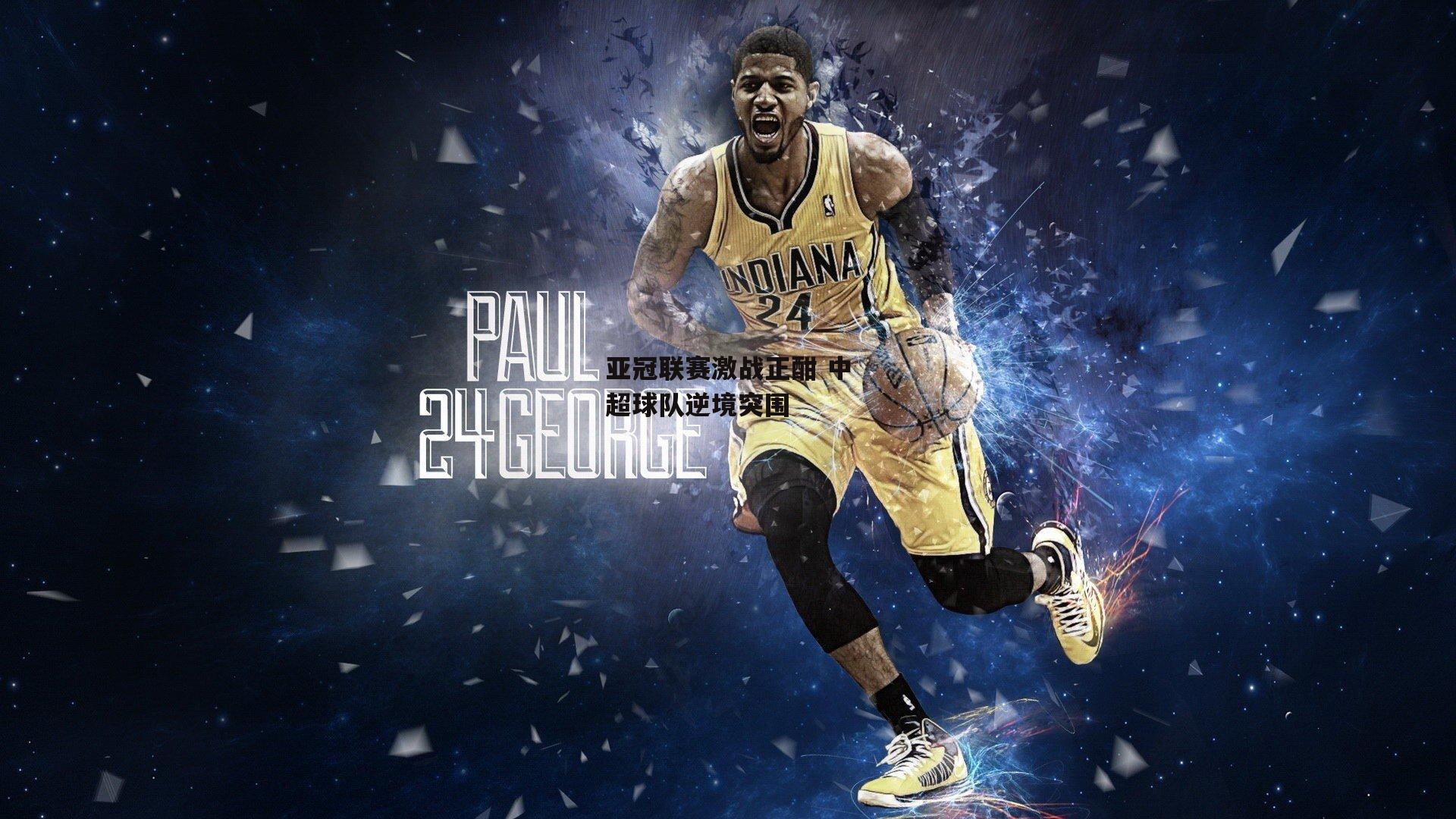 亚冠联赛激战正酣 中超球队逆境突围