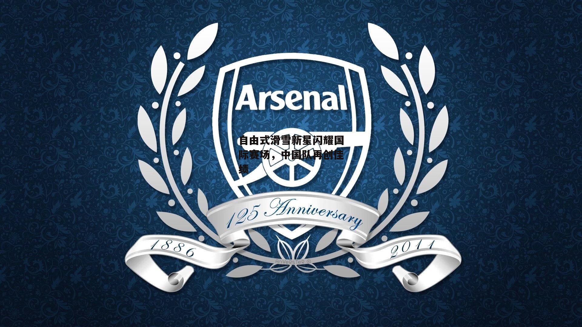 自由式滑雪新星闪耀国际赛场,中国队再创佳绩