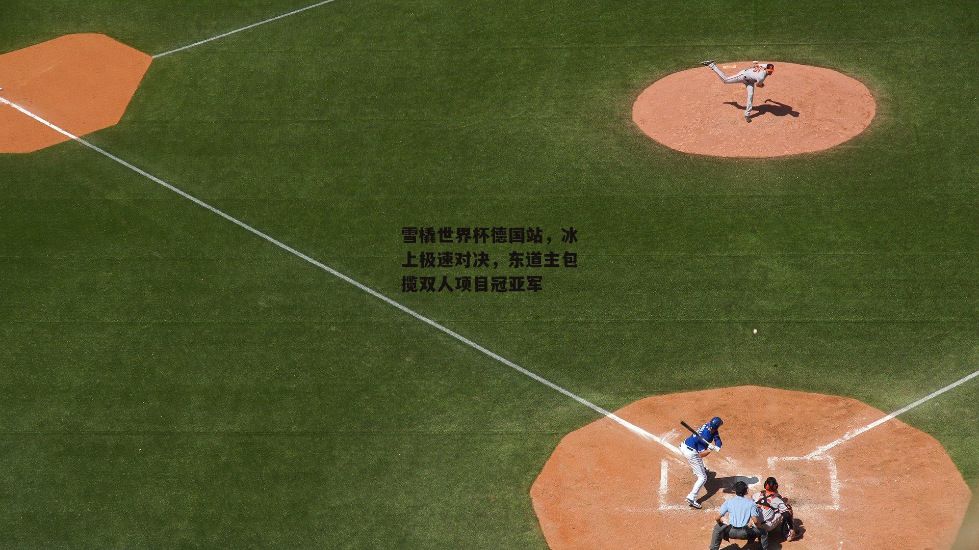 雪橇世界杯德国站,冰上极速对决,东道主包揽双人项目冠亚军