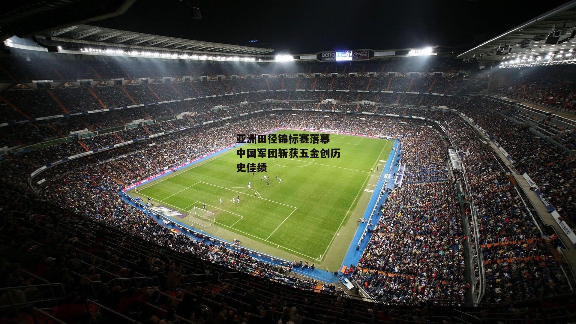 亚洲田径锦标赛落幕 中国军团斩获五金创历史佳绩：b体育app