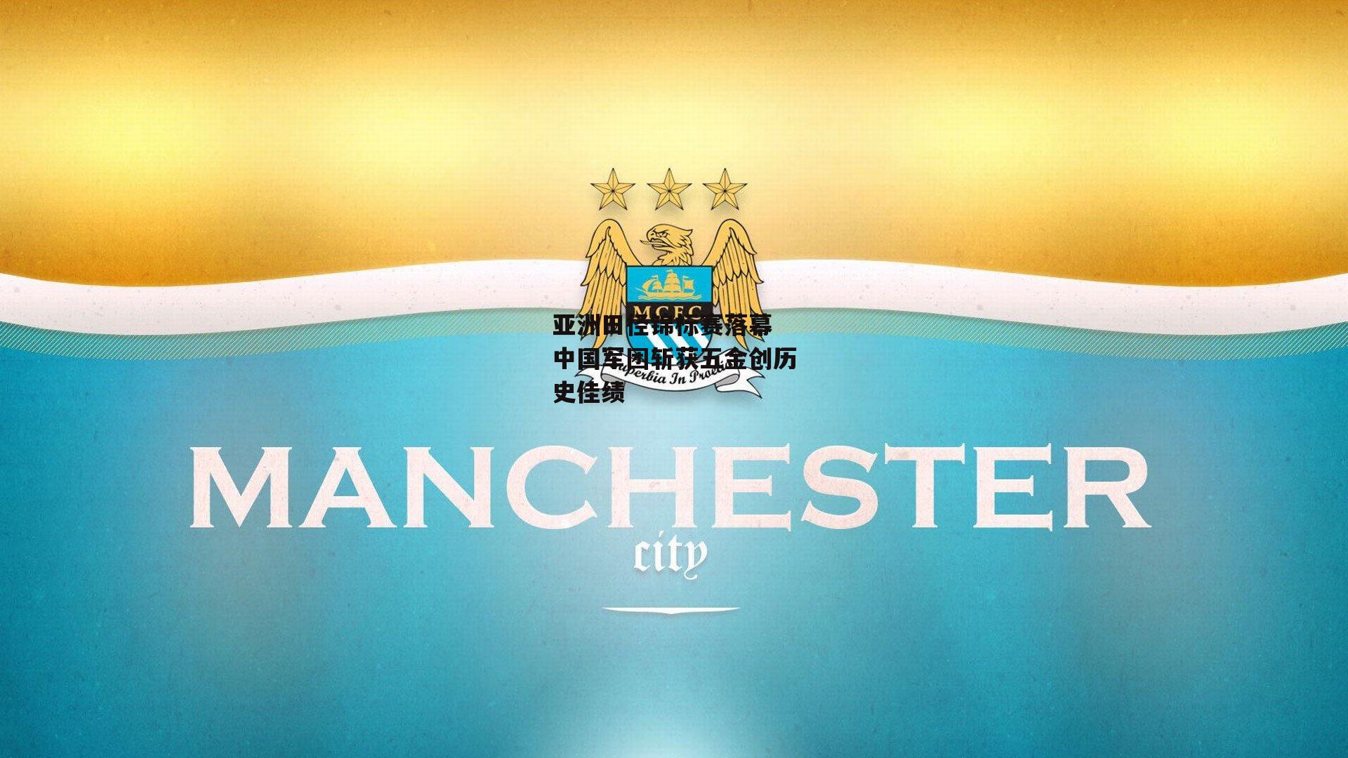 亚洲田径锦标赛落幕 中国军团斩获五金创历史佳绩