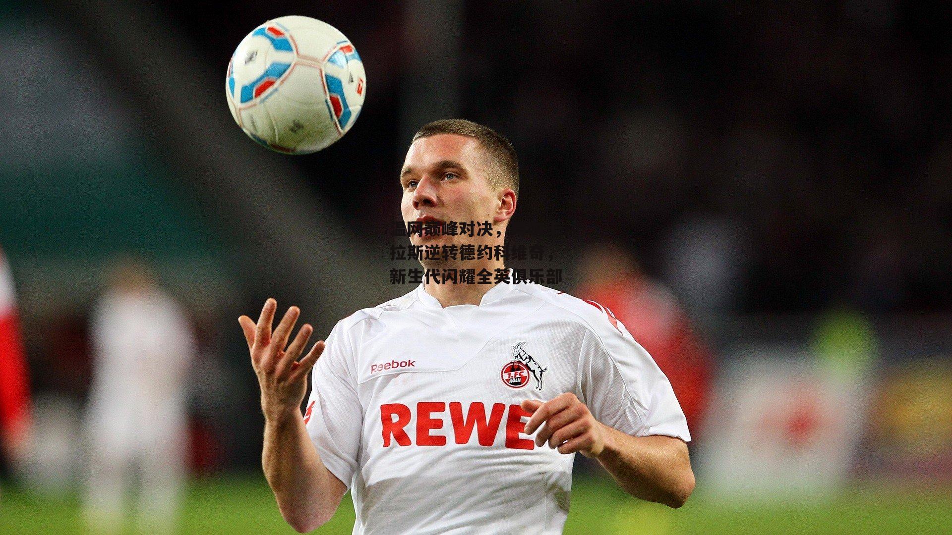 b体育官网_温网巅峰对决，阿尔卡拉斯逆转德约科维奇，新生代闪耀全英俱乐部