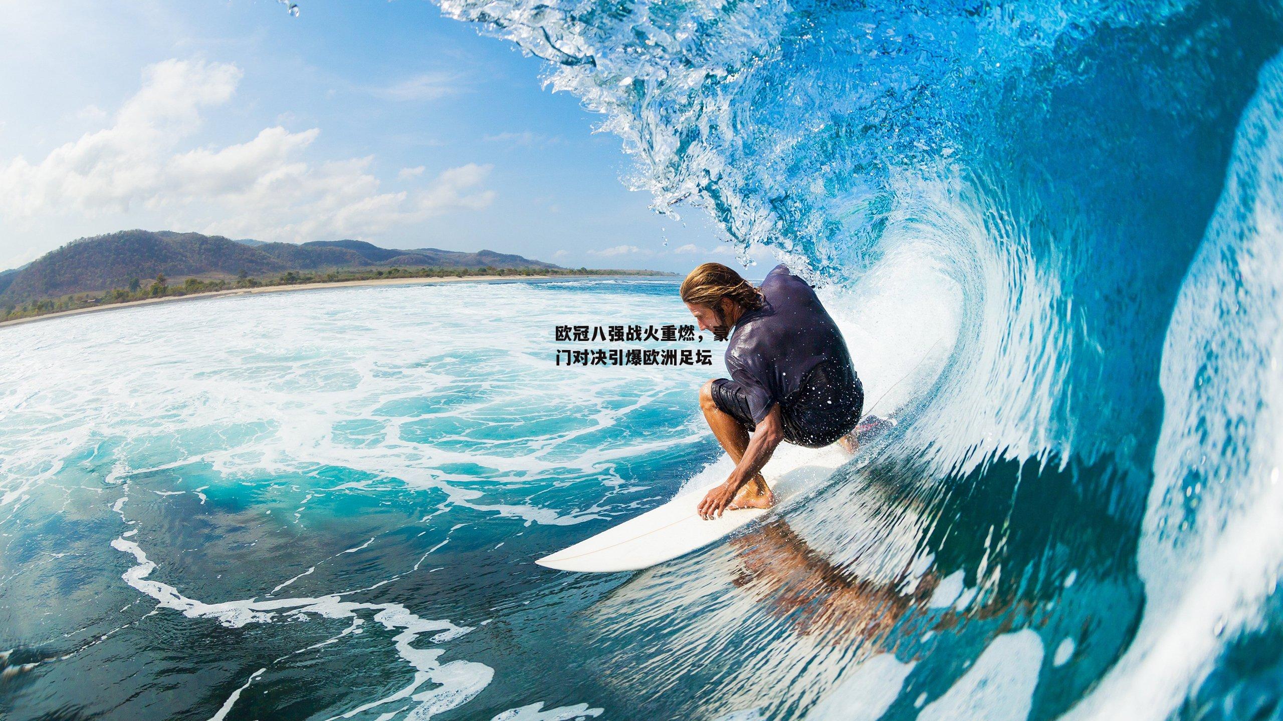 欧冠八强战火重燃,豪门对决引爆欧洲足坛