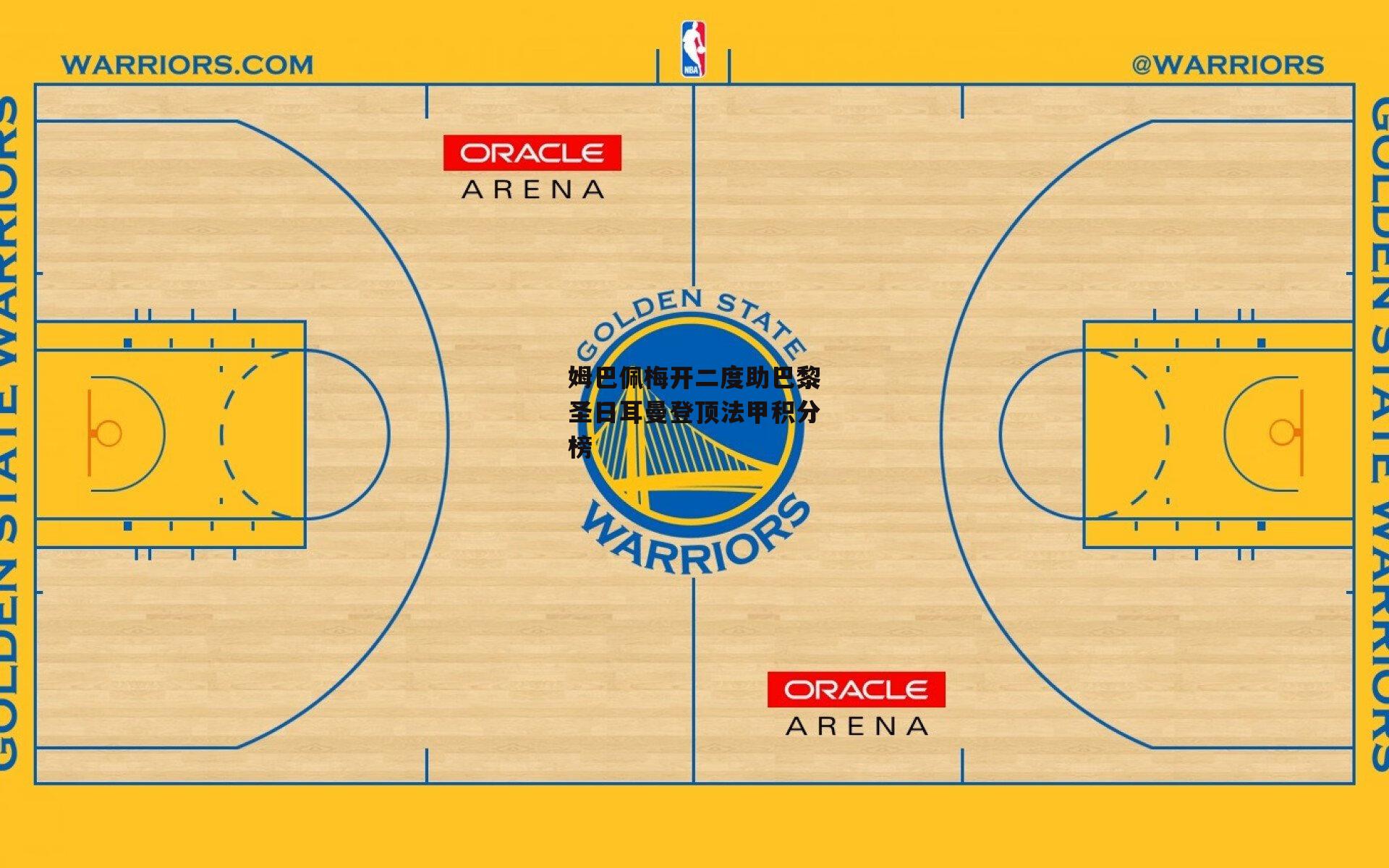 姆巴佩梅开二度助巴黎圣日耳曼登顶法甲积分榜