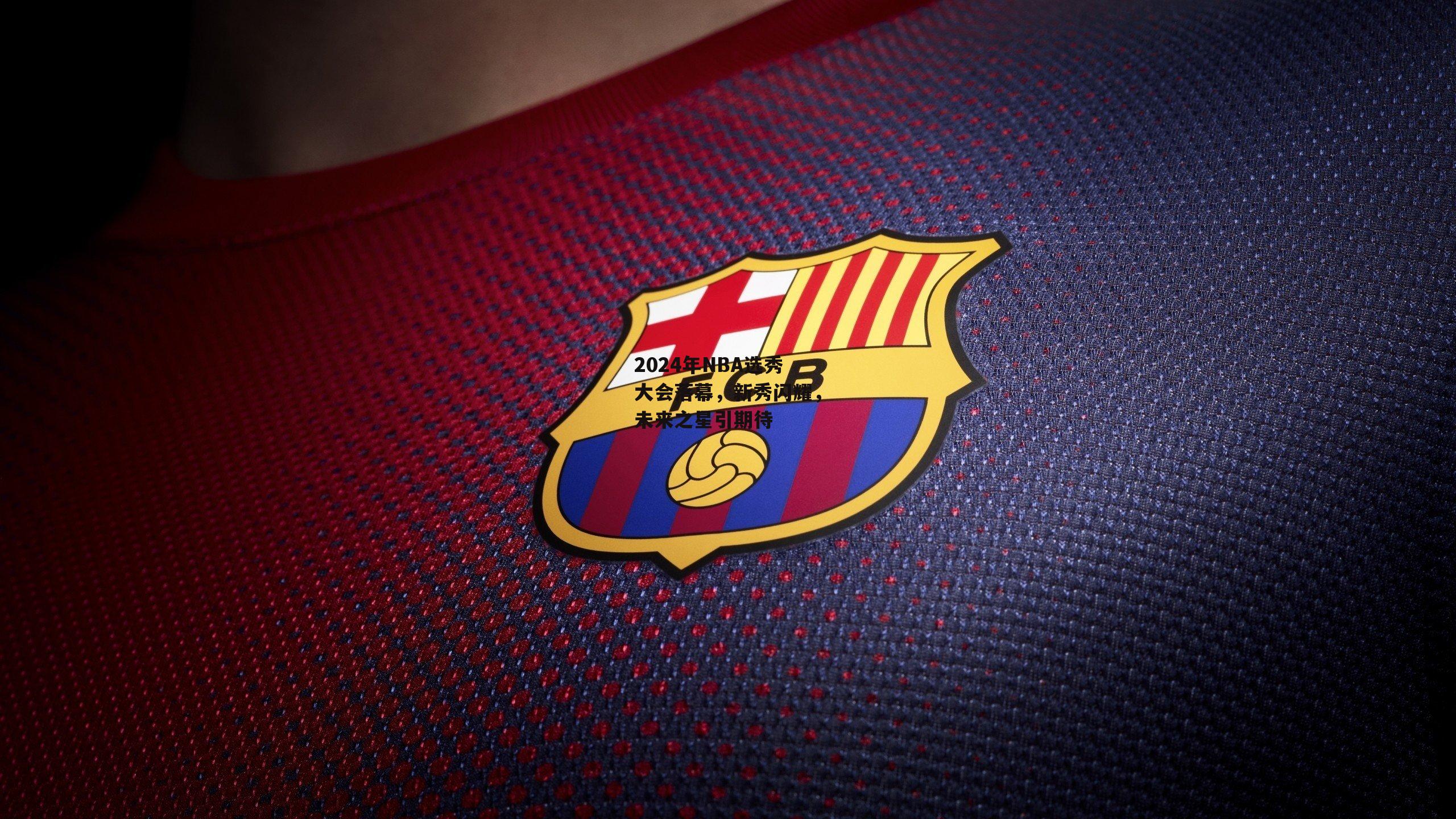 2024年NBA选秀大会落幕，新秀闪耀，未来之星引期待【b体育】