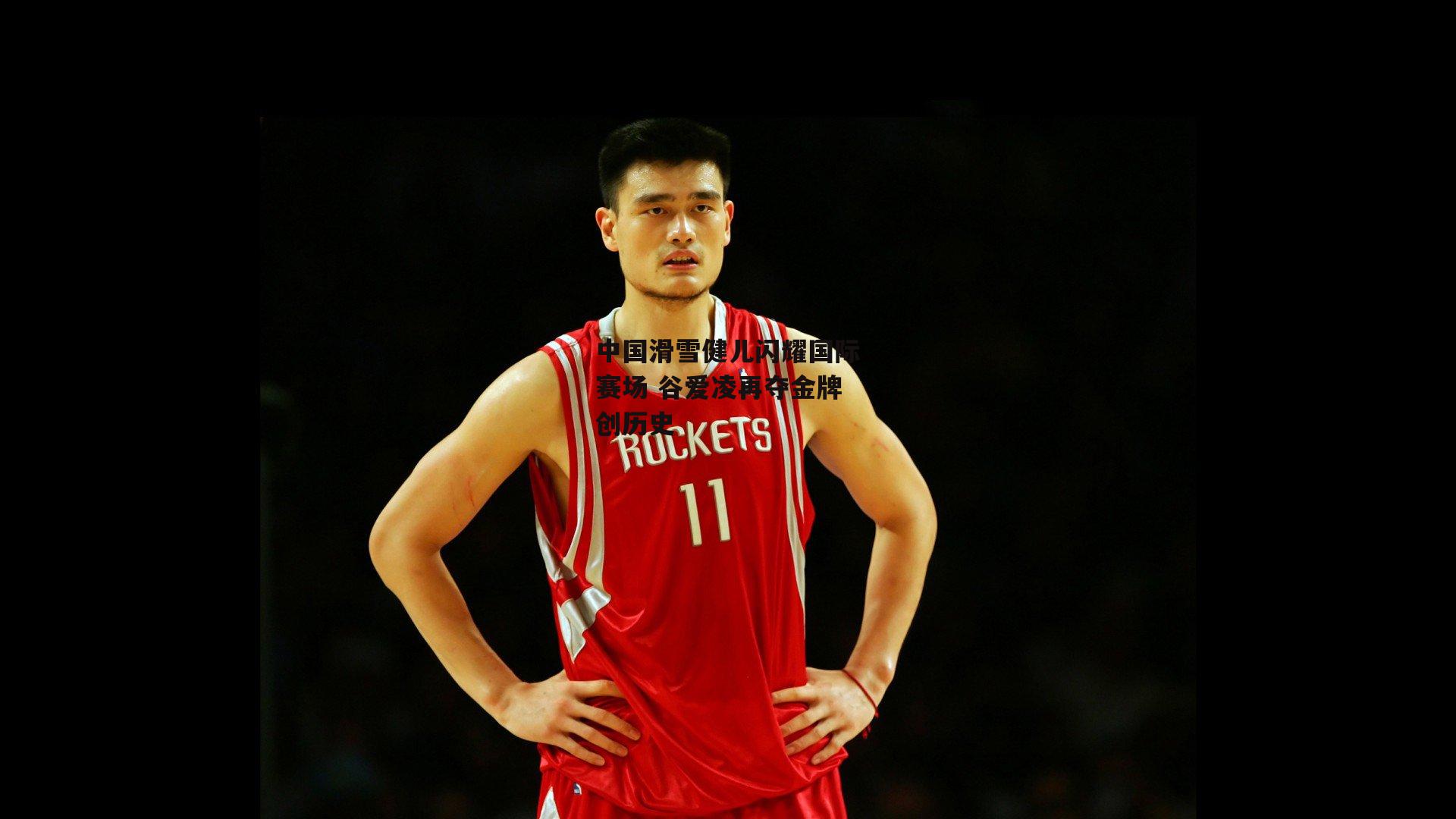 中国滑雪健儿闪耀国际赛场 谷爱凌再夺金牌创历史