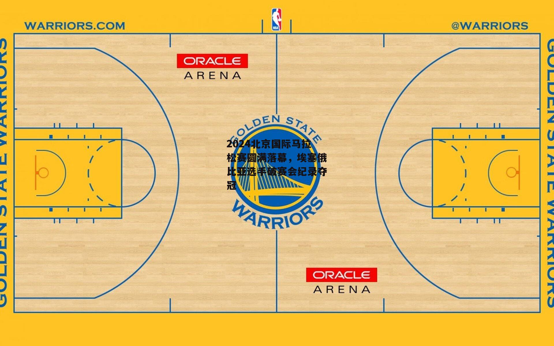 b体育官网_2024北京国际马拉松赛圆满落幕，埃塞俄比亚选手破赛会纪录夺冠