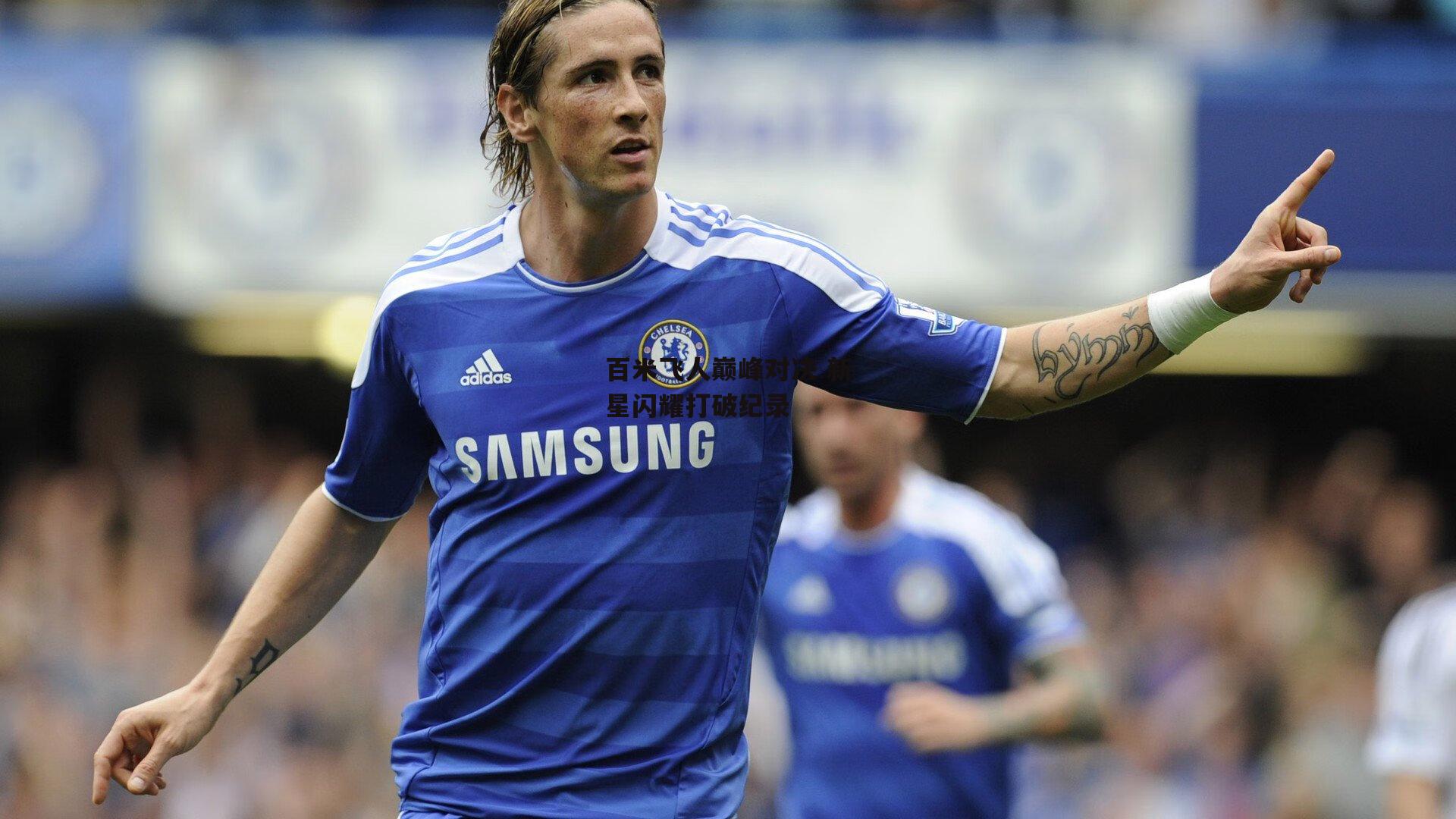 百米飞人巅峰对决 新星闪耀打破纪录-BSPORTS