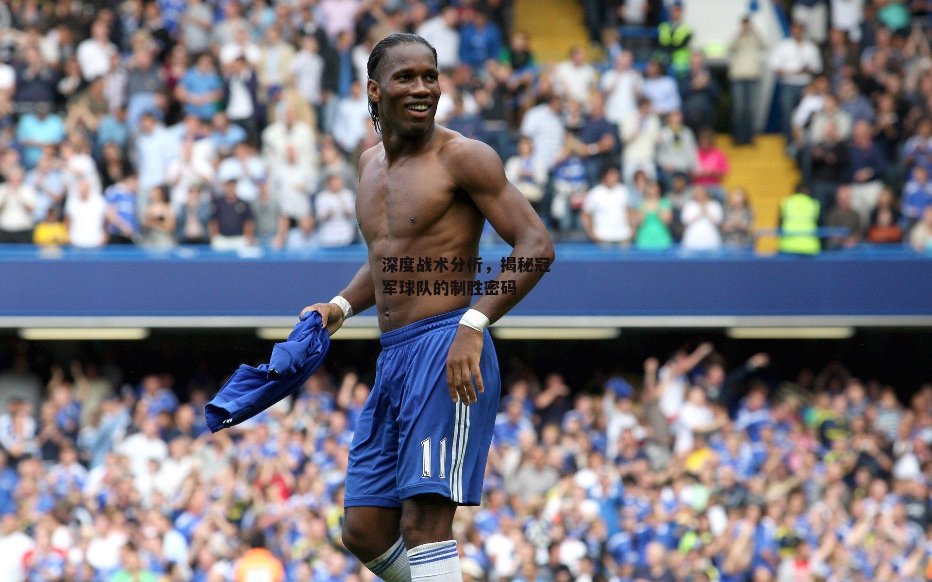 深度战术分析，揭秘冠军球队的制胜密码：b体育