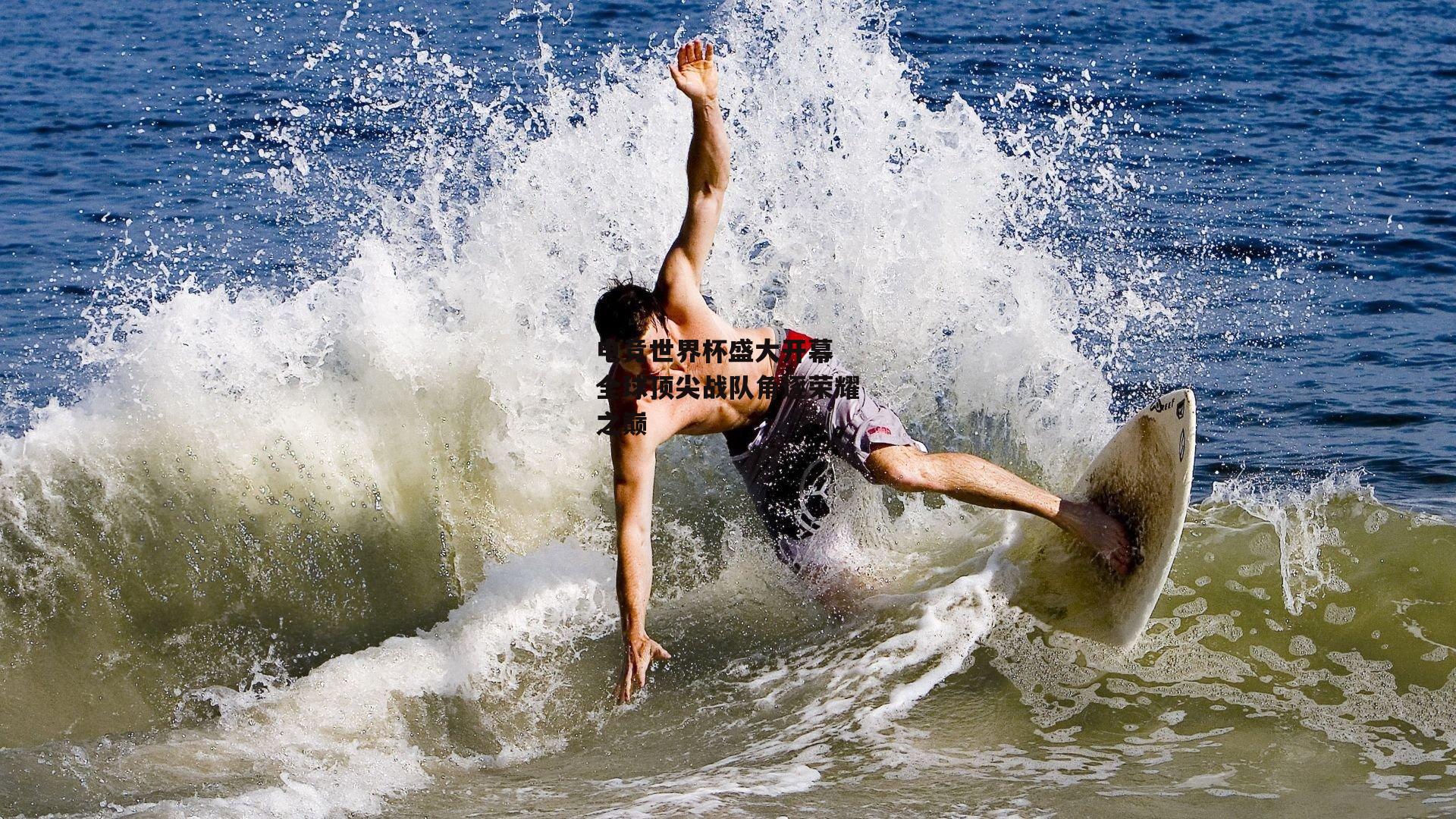 电竞世界杯盛大开幕 全球顶尖战队角逐荣耀之巅