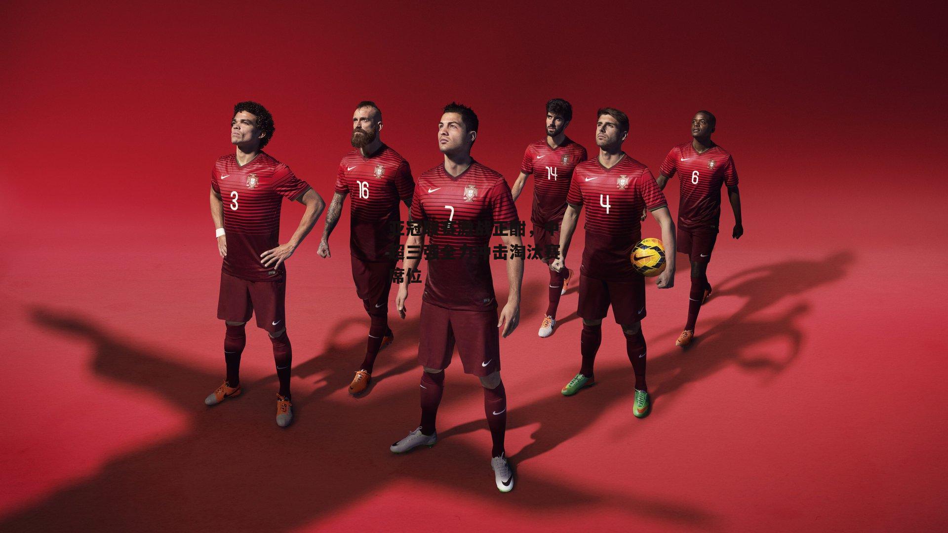 亚冠联赛激战正酣，中超三强全力冲击淘汰赛席位|BSPORTS