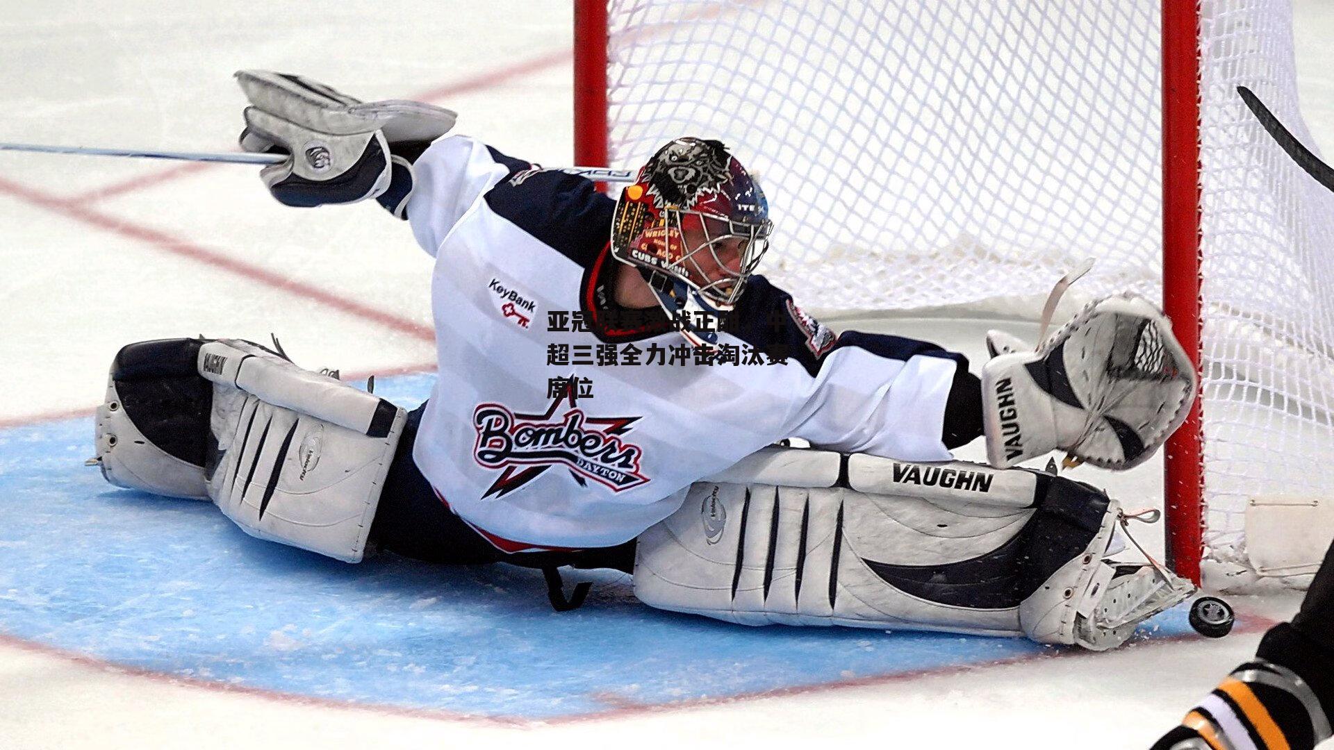 亚冠联赛激战正酣，中超三强全力冲击淘汰赛席位