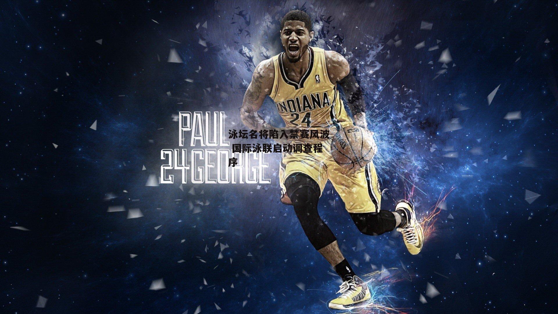 泳坛名将陷入禁赛风波 国际泳联启动调查程序