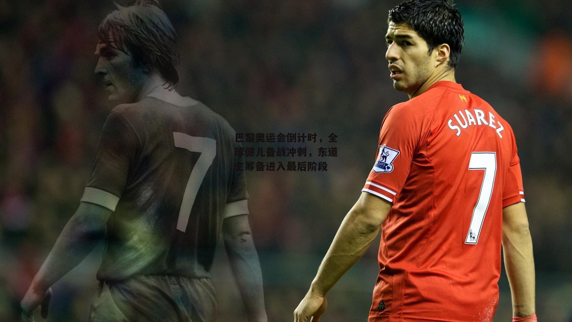 巴黎奥运会倒计时，全球健儿备战冲刺，东道主筹备进入最后阶段-BSPORTS