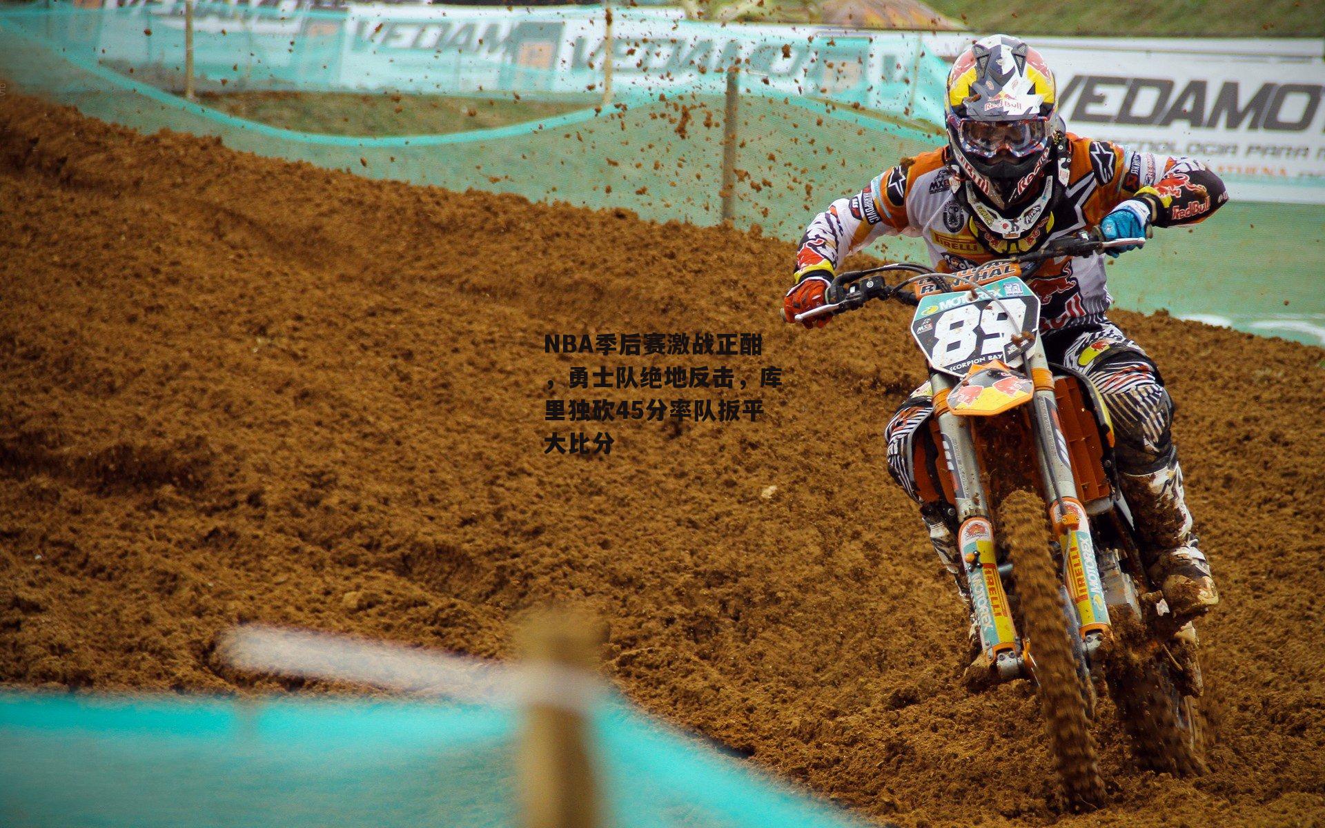 NBA季后赛激战正酣,勇士队绝地反击,库里独砍45分率队扳平大比分