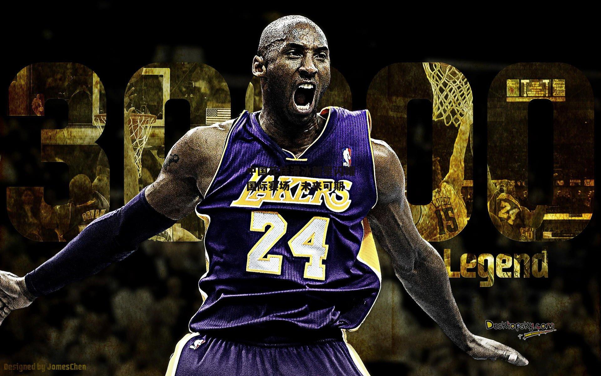 中国花样滑冰新星闪耀国际赛场，未来可期