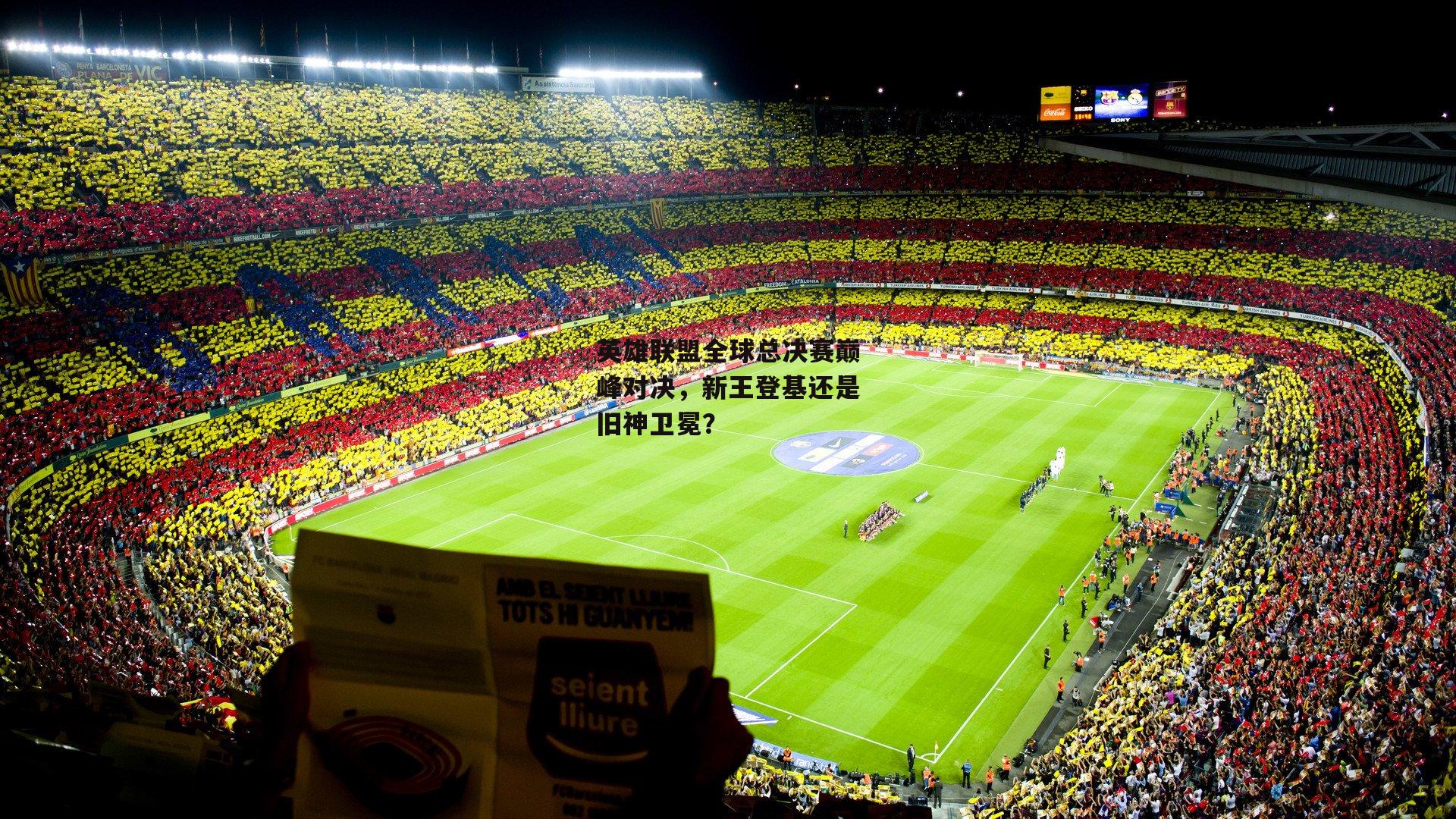 英雄联盟全球总决赛巅峰对决,新王登基还是旧神卫冕?