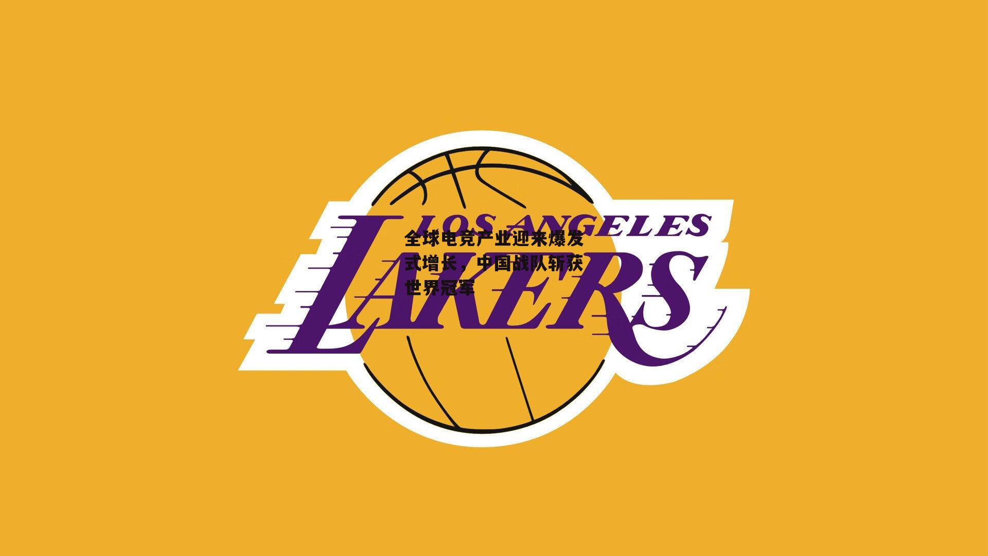 b体育_全球电竞产业迎来爆发式增长，中国战队斩获世界冠军