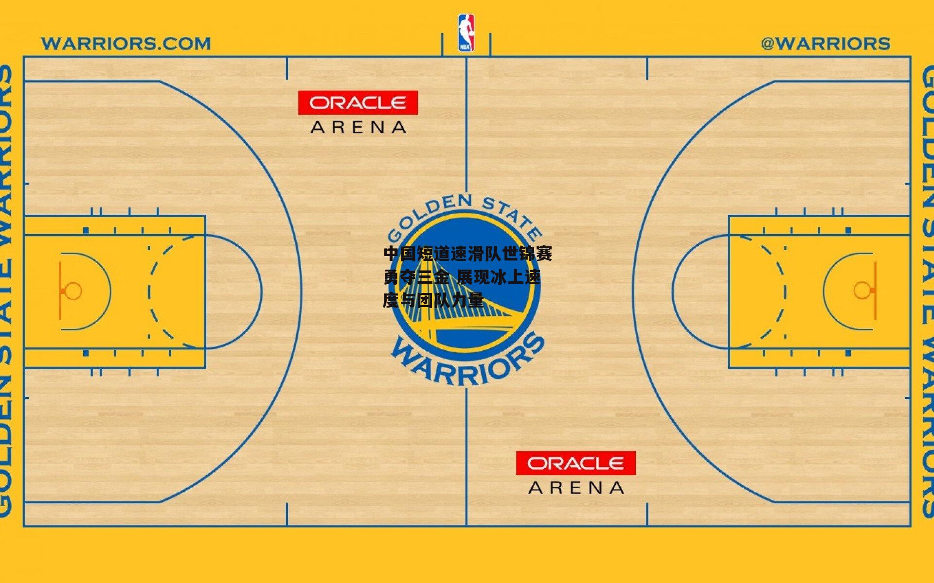 b体育-中国短道速滑队世锦赛勇夺三金 展现冰上速度与团队力量