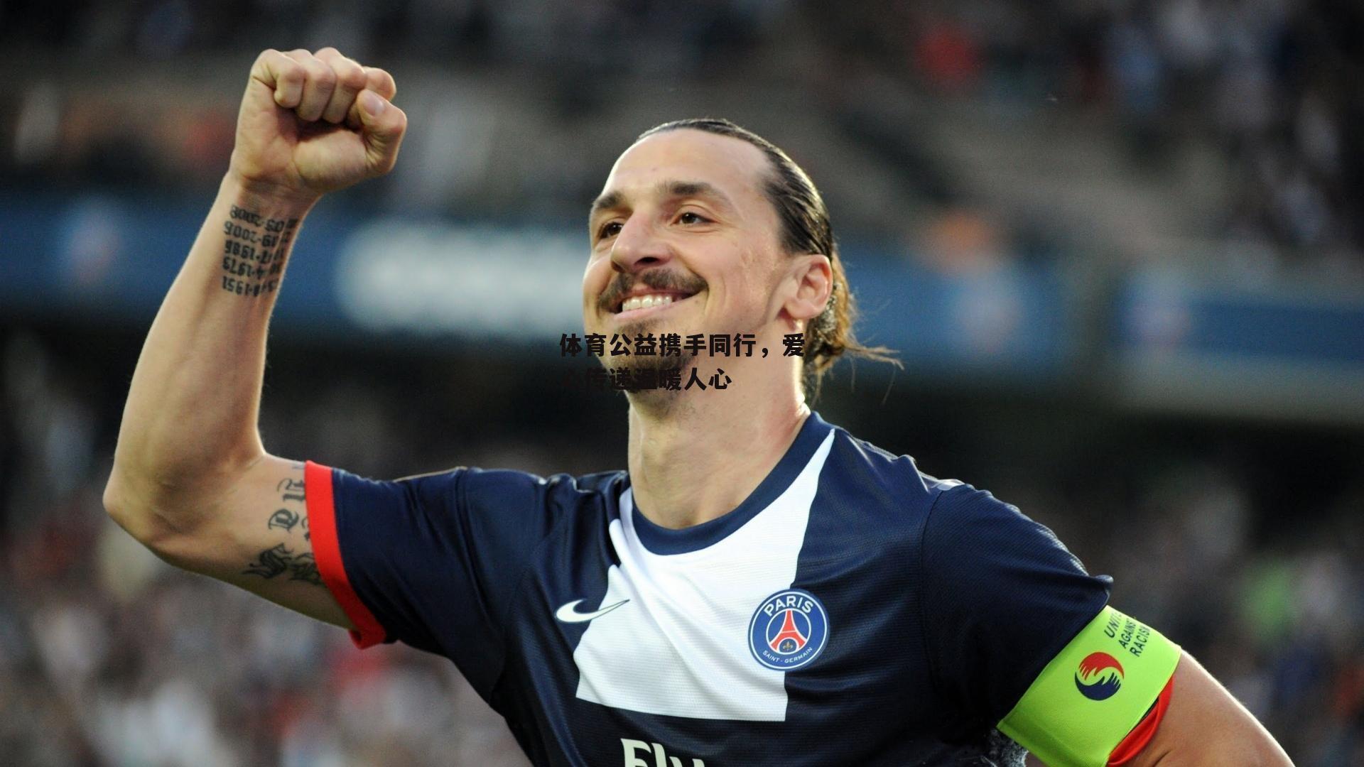 体育公益携手同行，爱心传递温暖人心