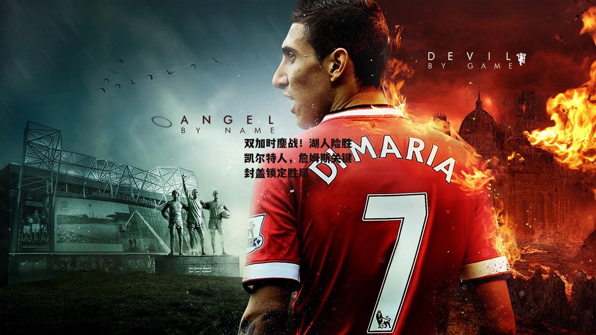 双加时鏖战！湖人险胜凯尔特人，詹姆斯关键封盖锁定胜局-b体育