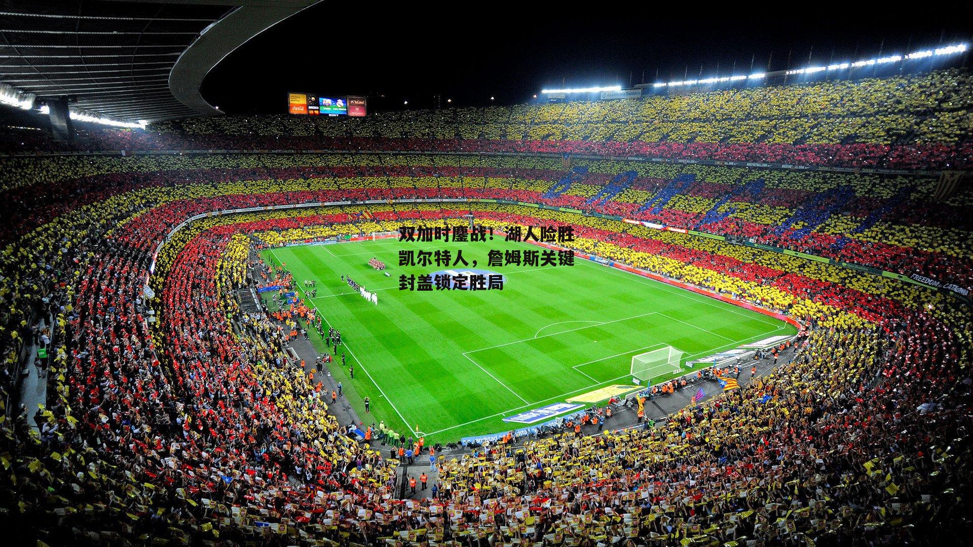 双加时鏖战！湖人险胜凯尔特人，詹姆斯关键封盖锁定胜局