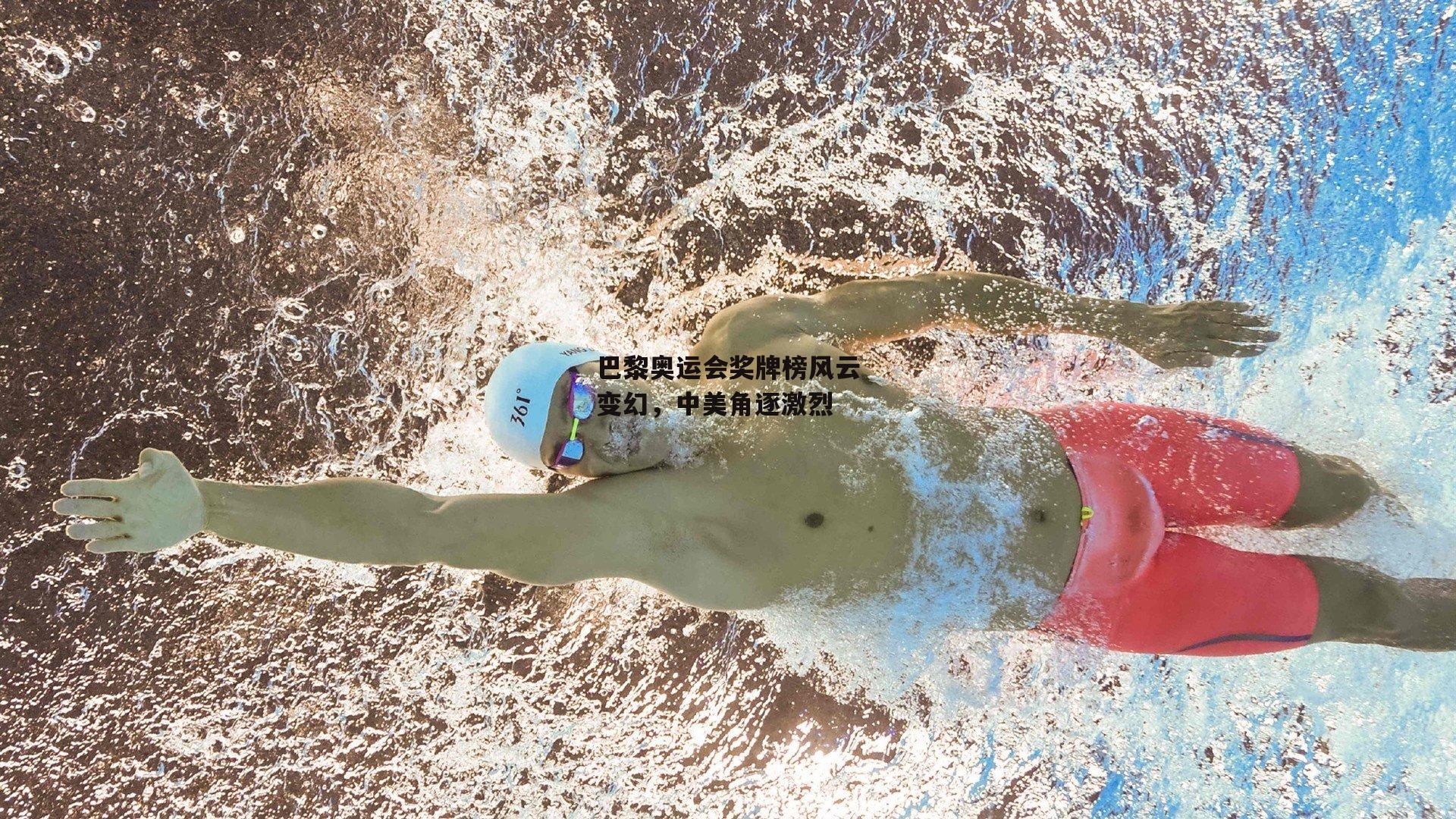 巴黎奥运会奖牌榜风云变幻<a href=